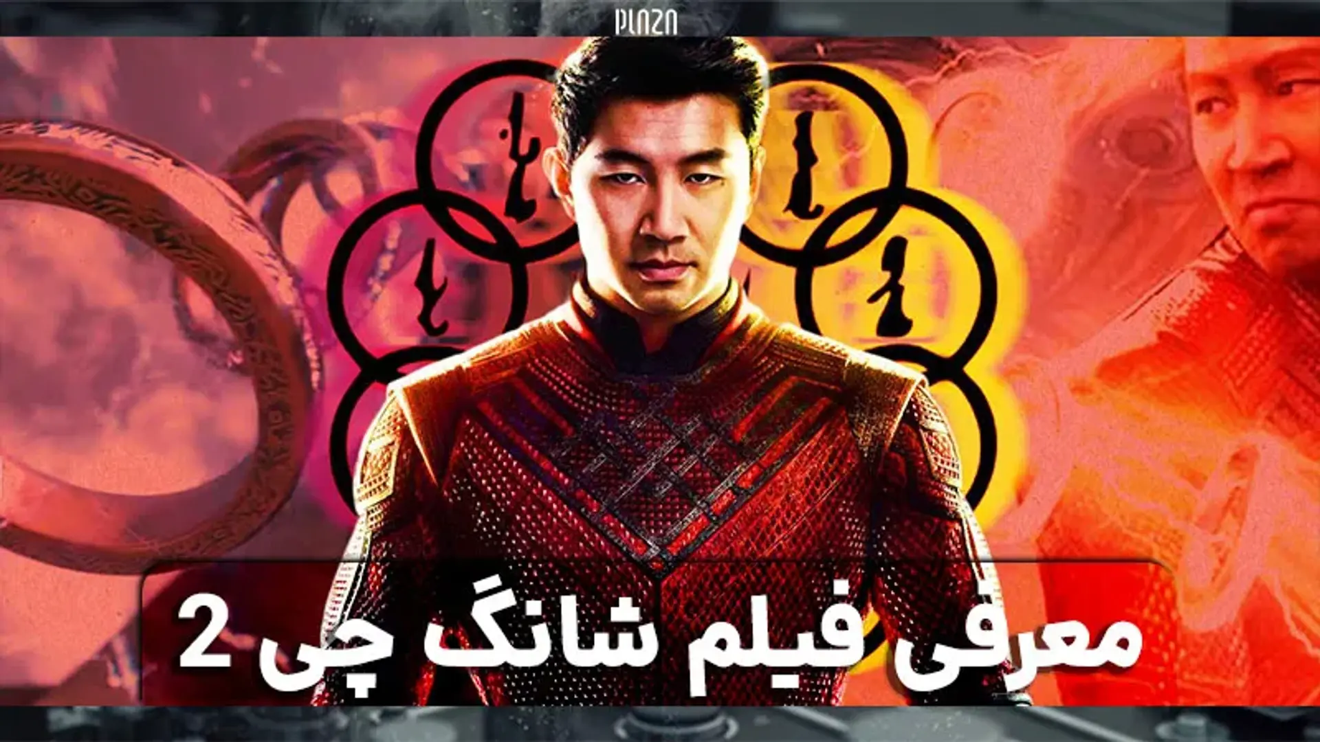 معرفی فیلم شانگ چی 2 | داستان، بازیگران و تاریخ اکران
