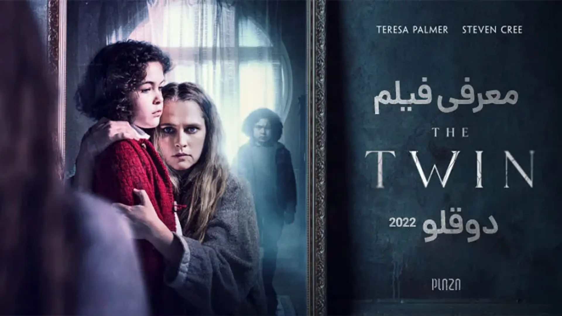 معرفی فیلم دوقلو ۲۰۲۲ (The Twin) | دانلود، بازیگران و نقد و بررسی