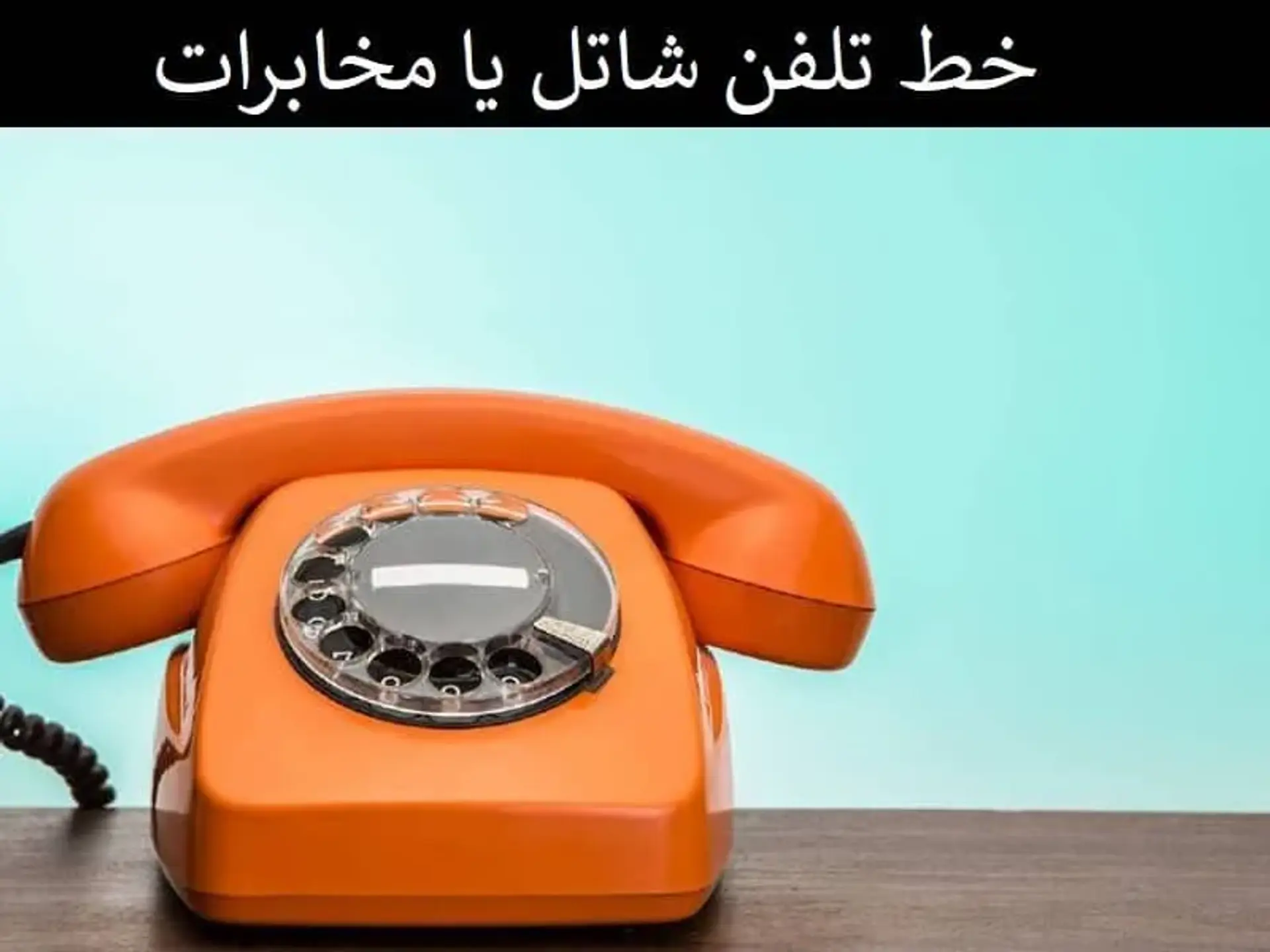 خط تلفن اینترنتی: مخابرات یا شاتل؟ مقایسه خدمات و تعرفه‌ها