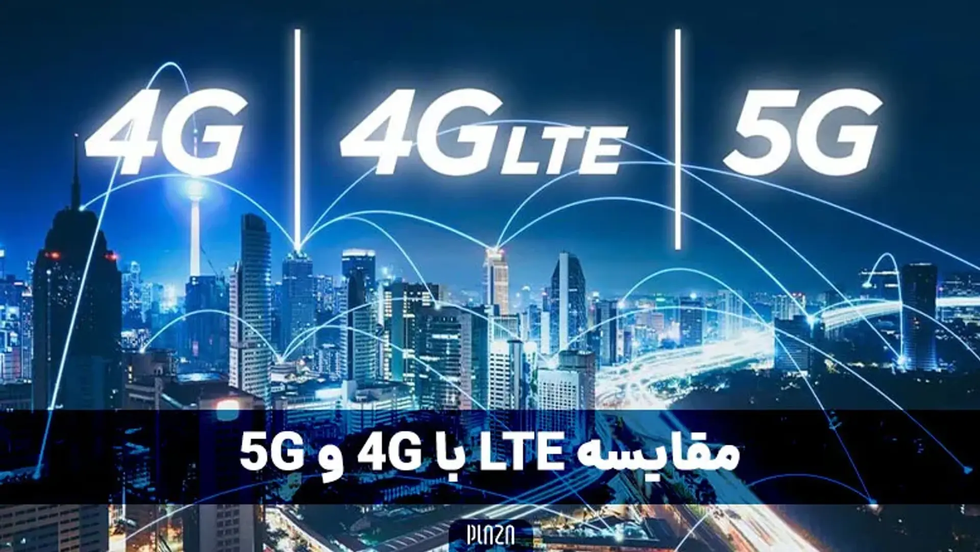 مقایسه LTE با 4G ؛ بررسی تفاوت نسل های مقایسه 4G با 5G و تفاوت lte با 5g