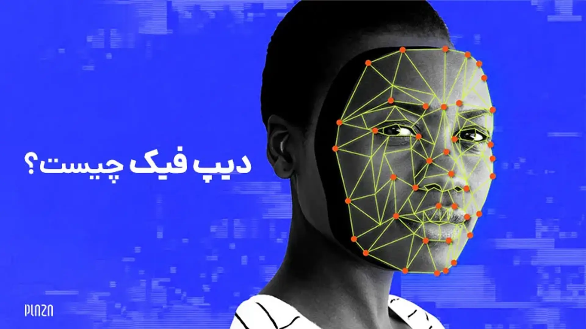 دیپ فیک چیست؟ بهترین برنامه های Deep Fake