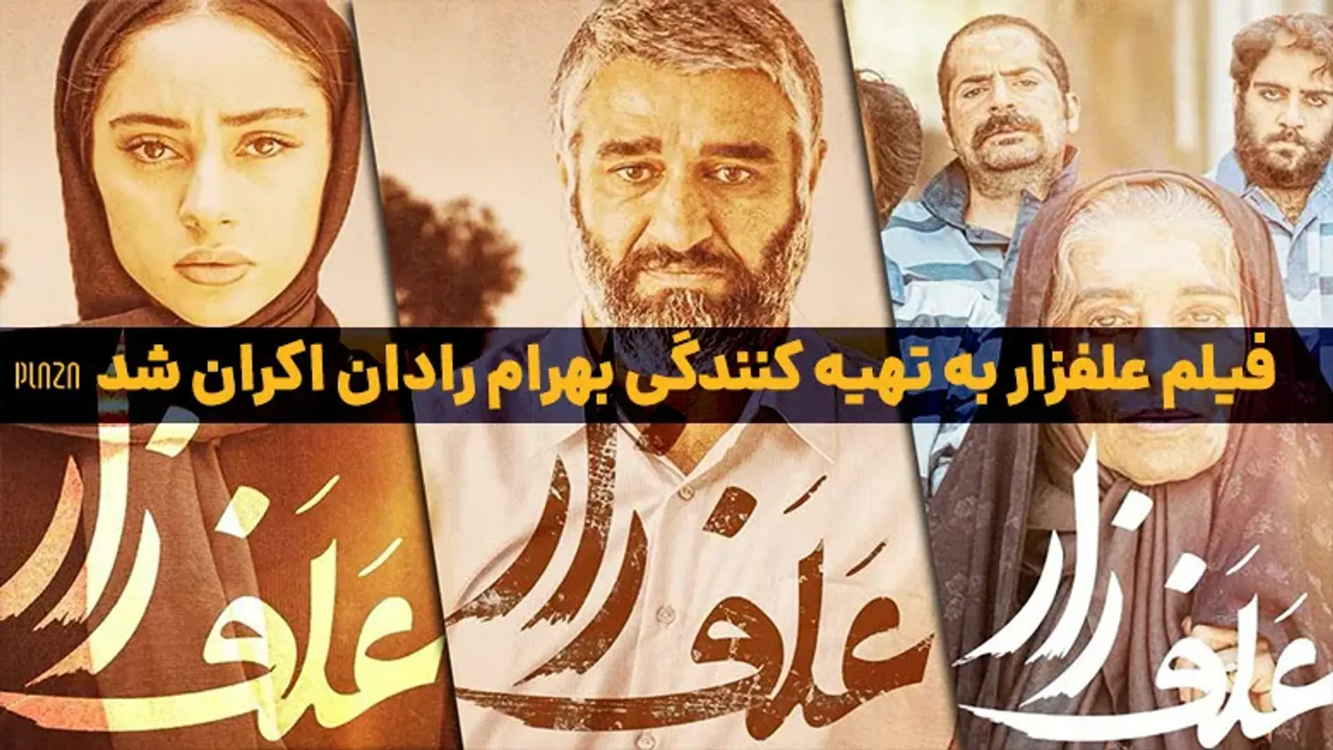 فیلم علفزار به تهیه کنندگی بهرام رادان اکران شد + تیزر و بازیگران