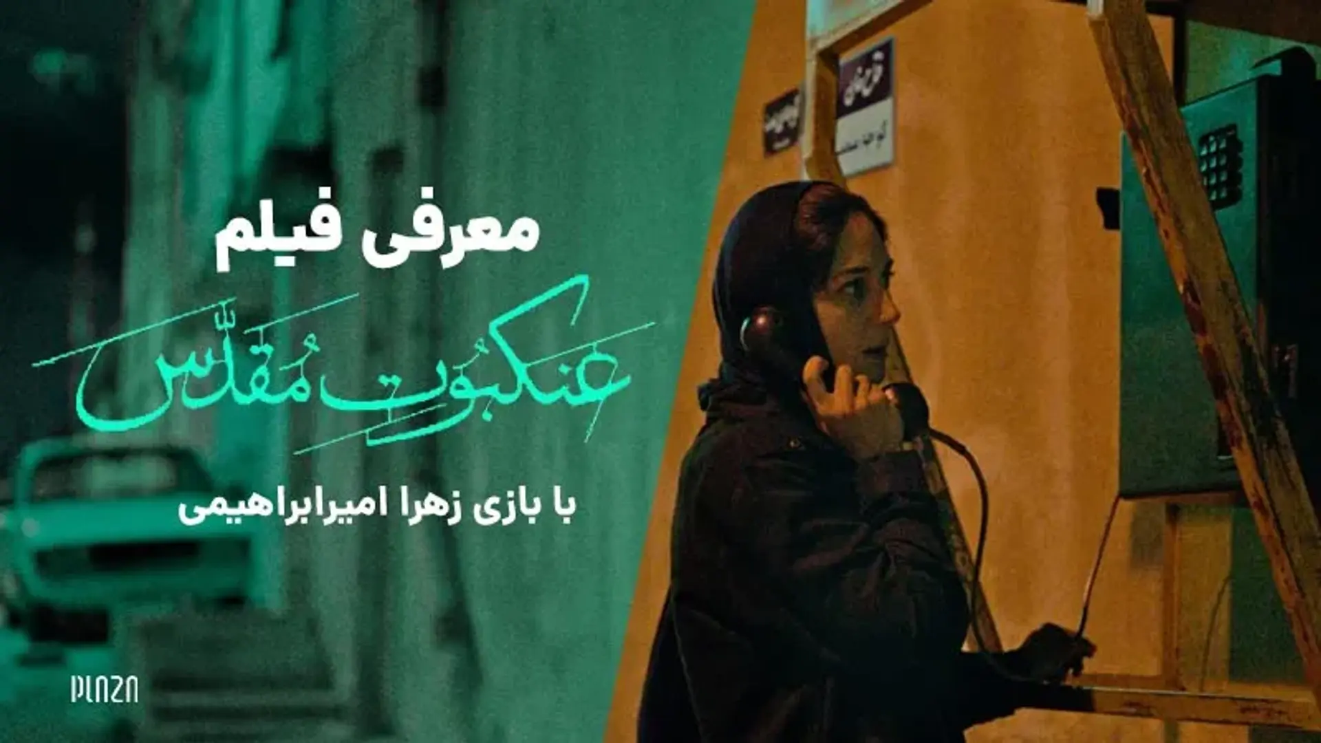 ماجرای توهین فیلم عنکبوت مقدس به امام رضا (ع) و واکنش ها به آن
