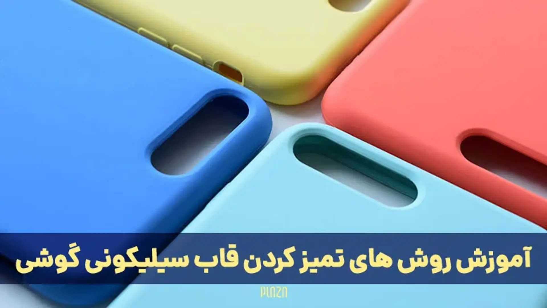 آموزش روش های تمیز کردن قاب سیلیکونی گوشی
