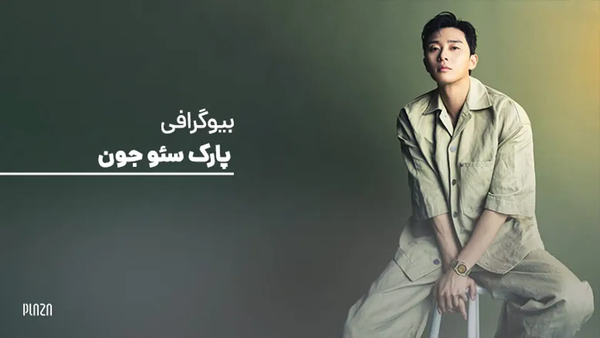 بیوگرافی پارک سئو جون ؛ بازیگر مطرح کره ای + ویدیوی مصاحبه