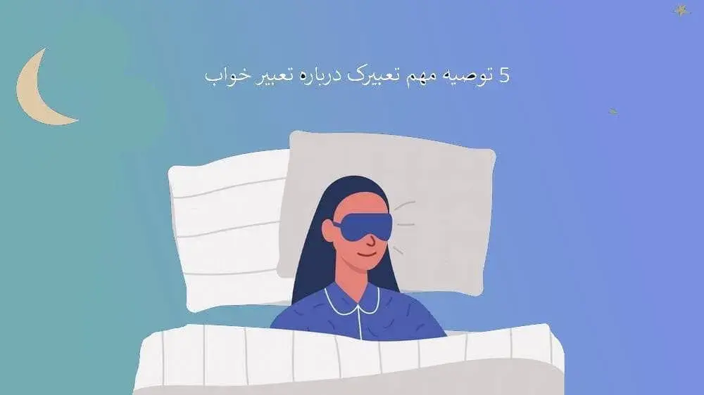 5 توصیه مهم تعبیرک درباره تعبیر خواب کامل خوب و بد
