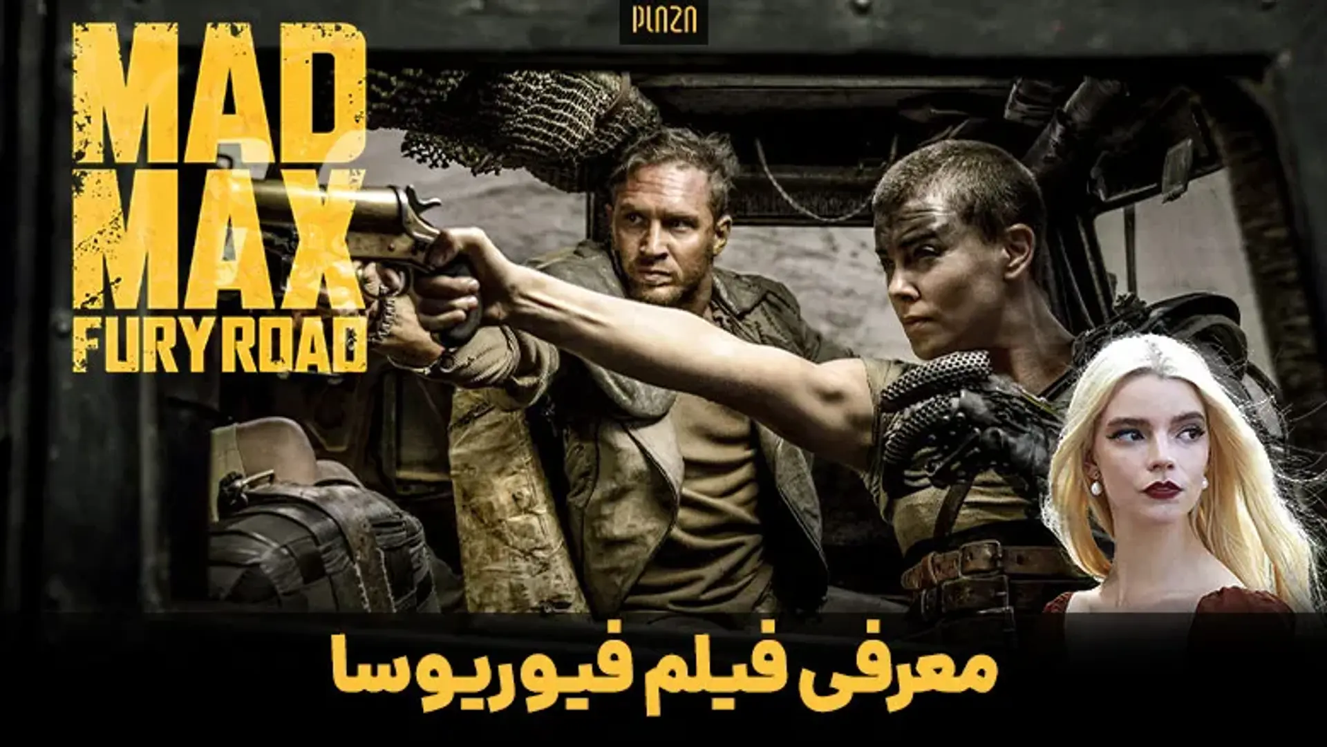 معرفی فیلم فیوریوسا ؛ تاریخ اکران، داستان، بازیگران و اخبار