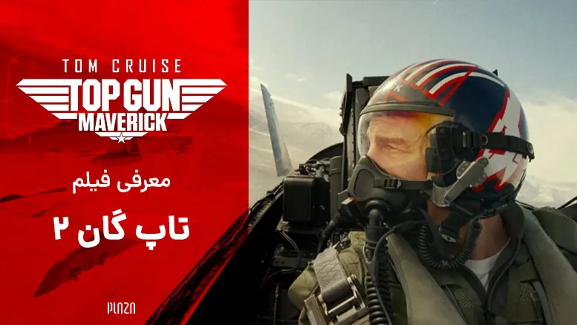 معرفی فیلم تاپ گان 2 (Top Gun: Maverick) ؛ تریلر، داستان، بازیگران و نظرات منتقدین