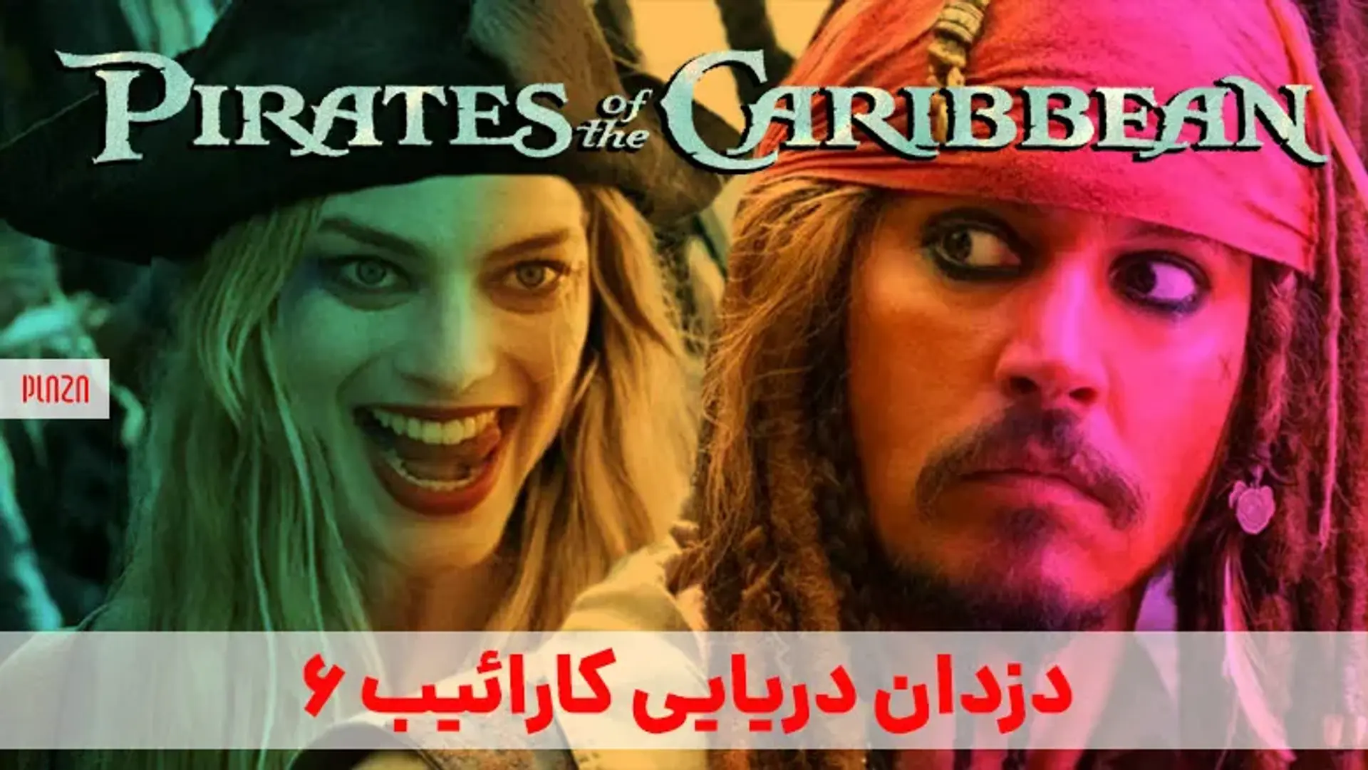 دزدان دریایی کارائیب 6 ؛ آیا جانی دپ با نقش جک اسپارو بازخواهد گشت؟