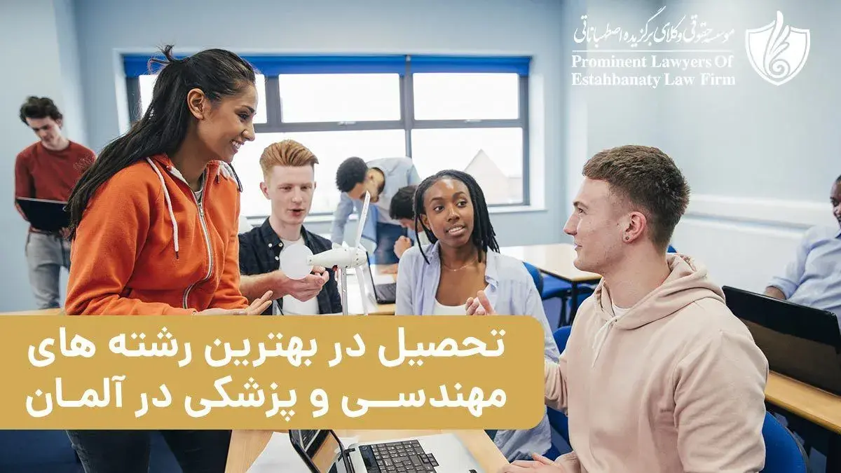 تحصیل در بهترین رشته های مهندسی و پزشکی در آلمان