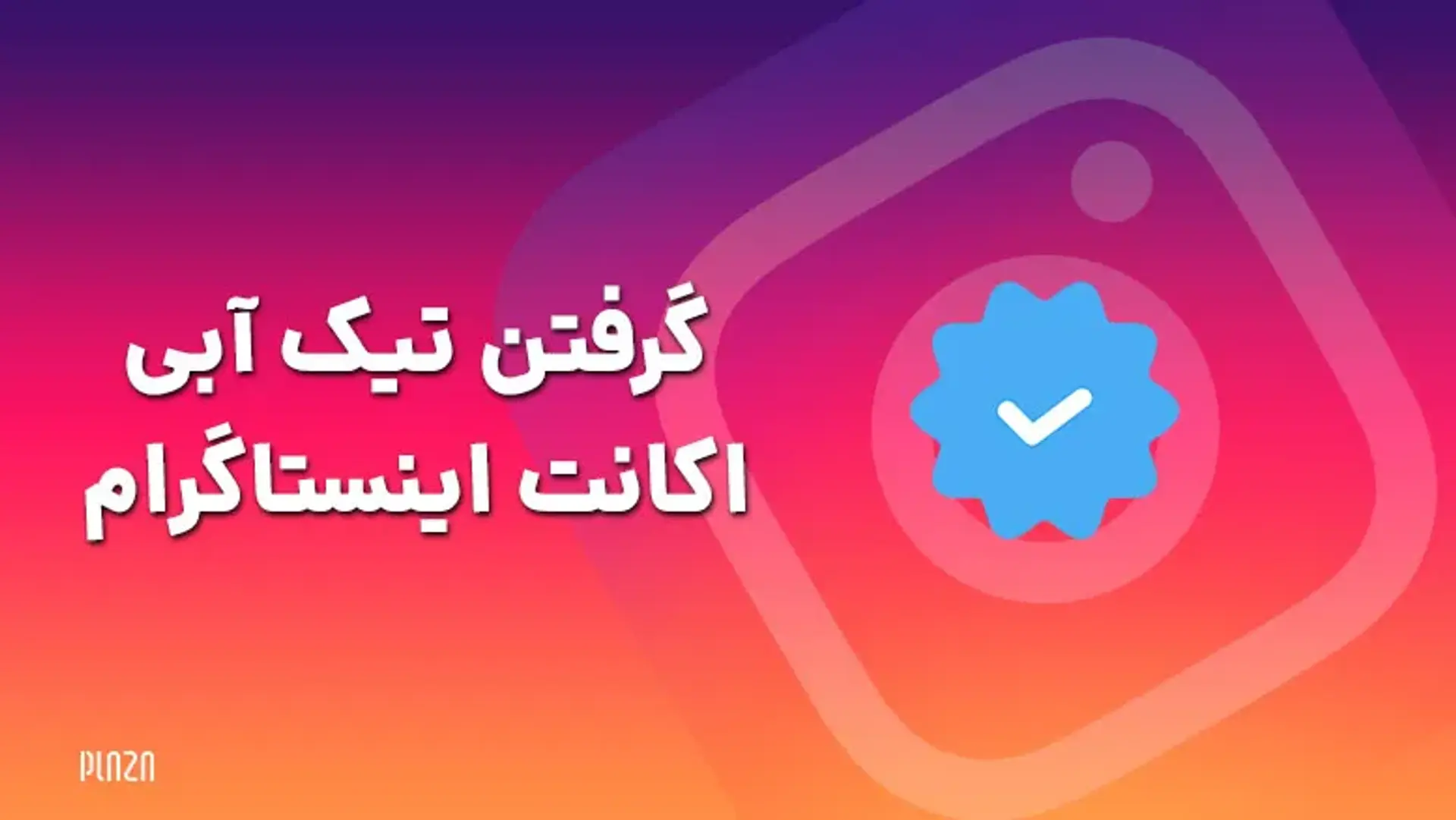 گرفتن تیک آبی اکانت اینستاگرام ؛ شرایط و روش های دریافت تیک آبی در اینستاگرام