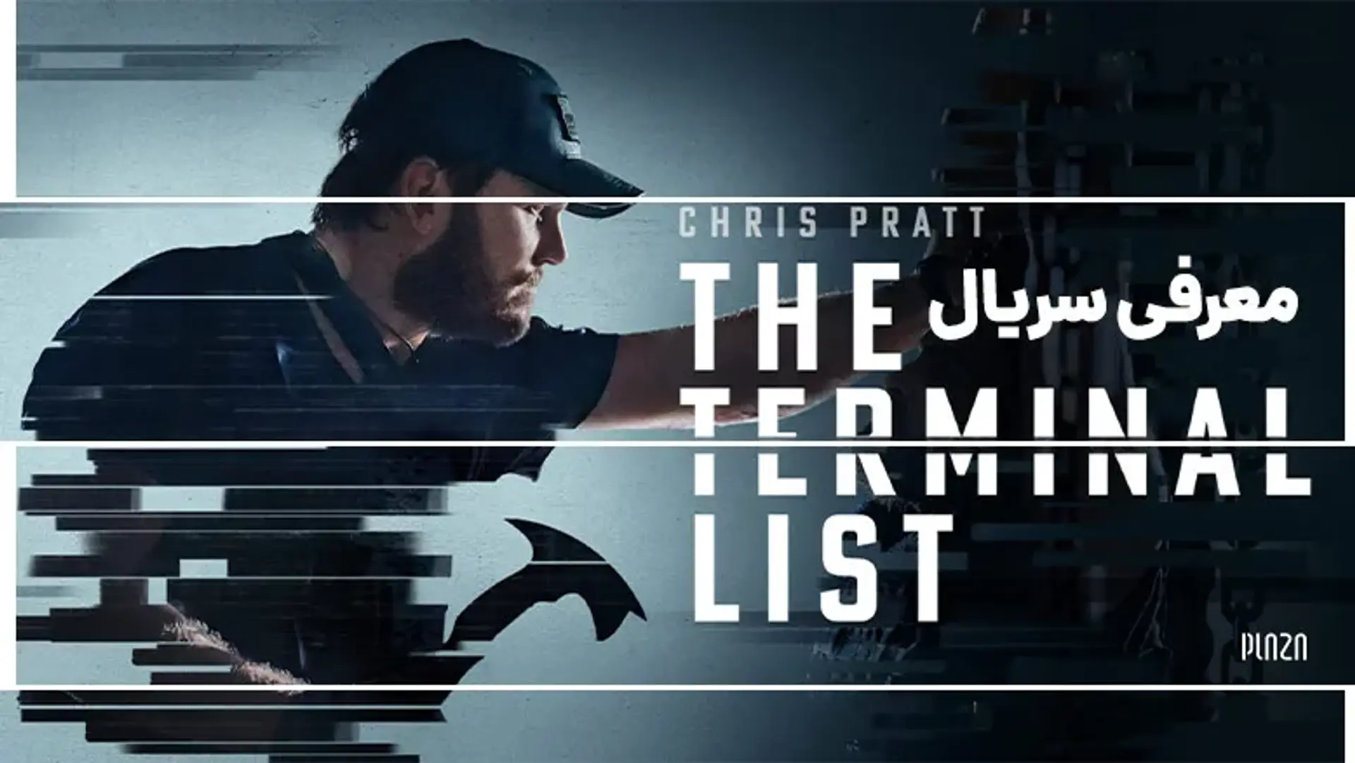 معرفی سریال Terminal List | داستان، بازیگران و لینک های دانلود