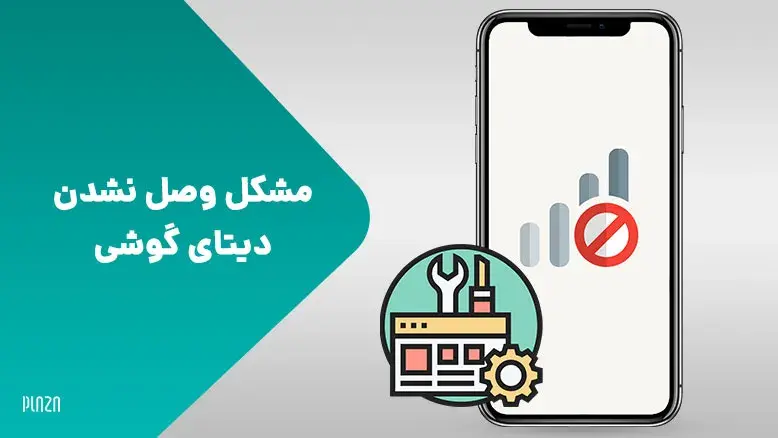 مشکل وصل نشدن دیتای گوشی | چرا اینترنت گوشی کار نمی‌کند؟