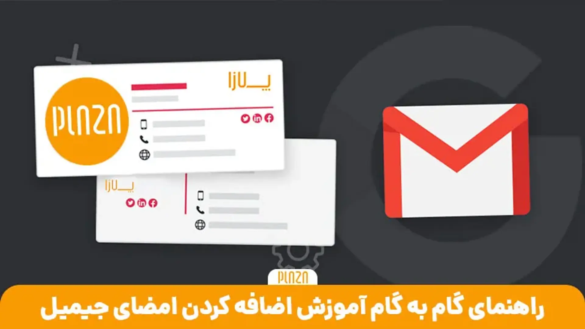راهنمای گام به گام آموزش اضافه کردن امضای جیمیل