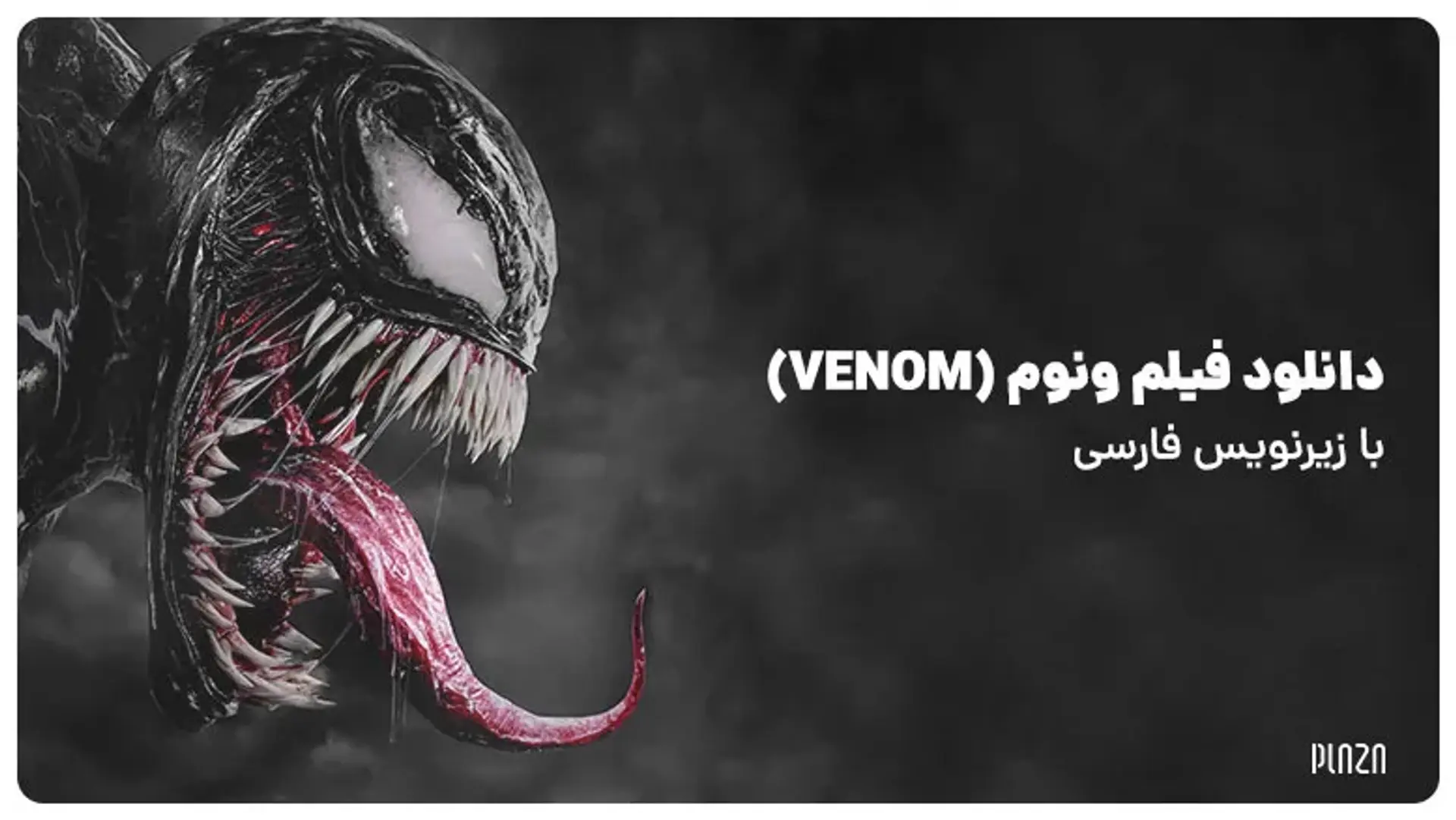 دانلود فیلم ونوم (Venom) با زیرنویس فارسی + 20 باور کاملا اشتباه درباره ونوم!