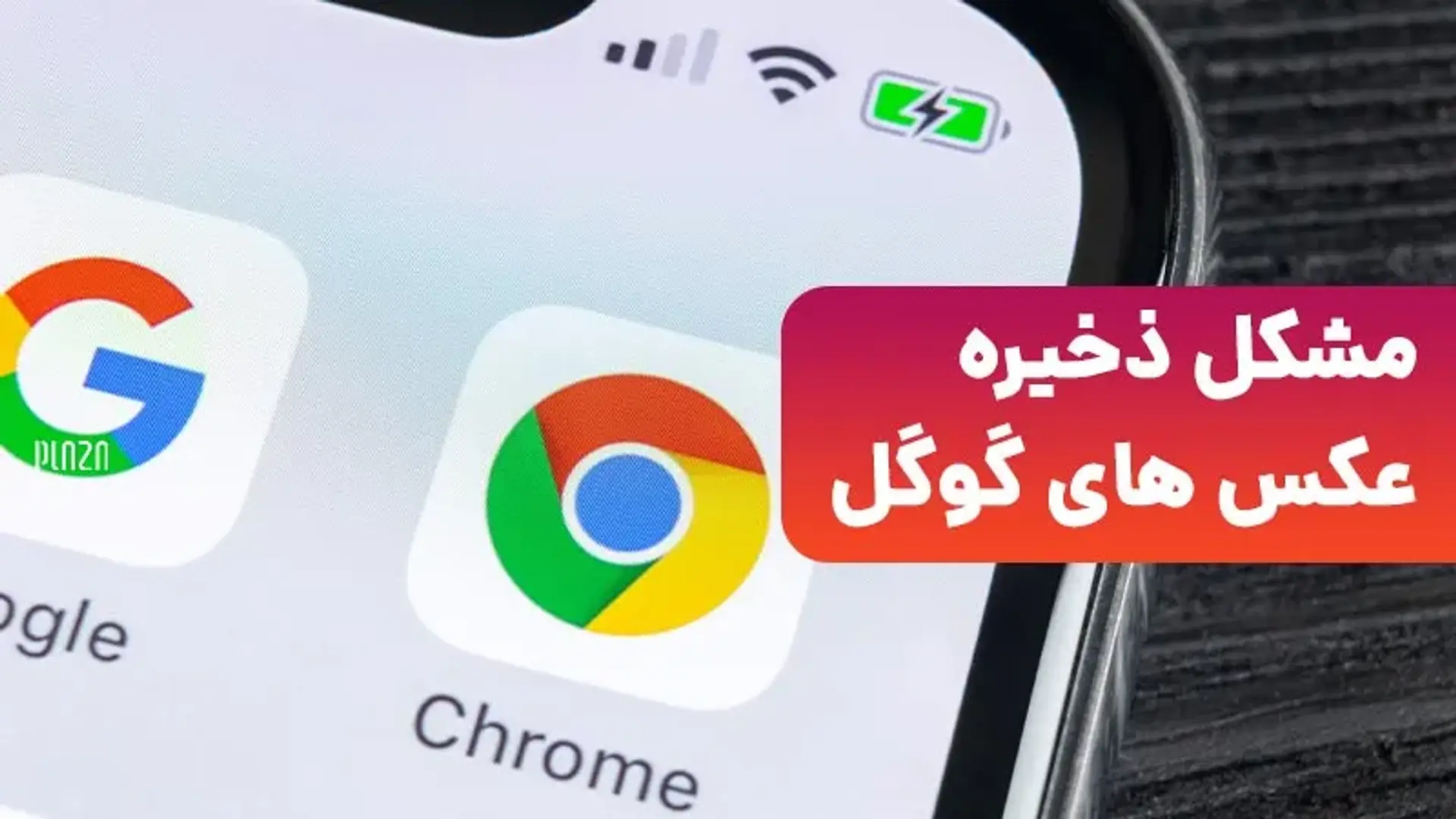 مشکل ذخیره عکس های گوگل ؛ آموزش رفع مشکل باز نشدن تصاویر در گوگل کروم