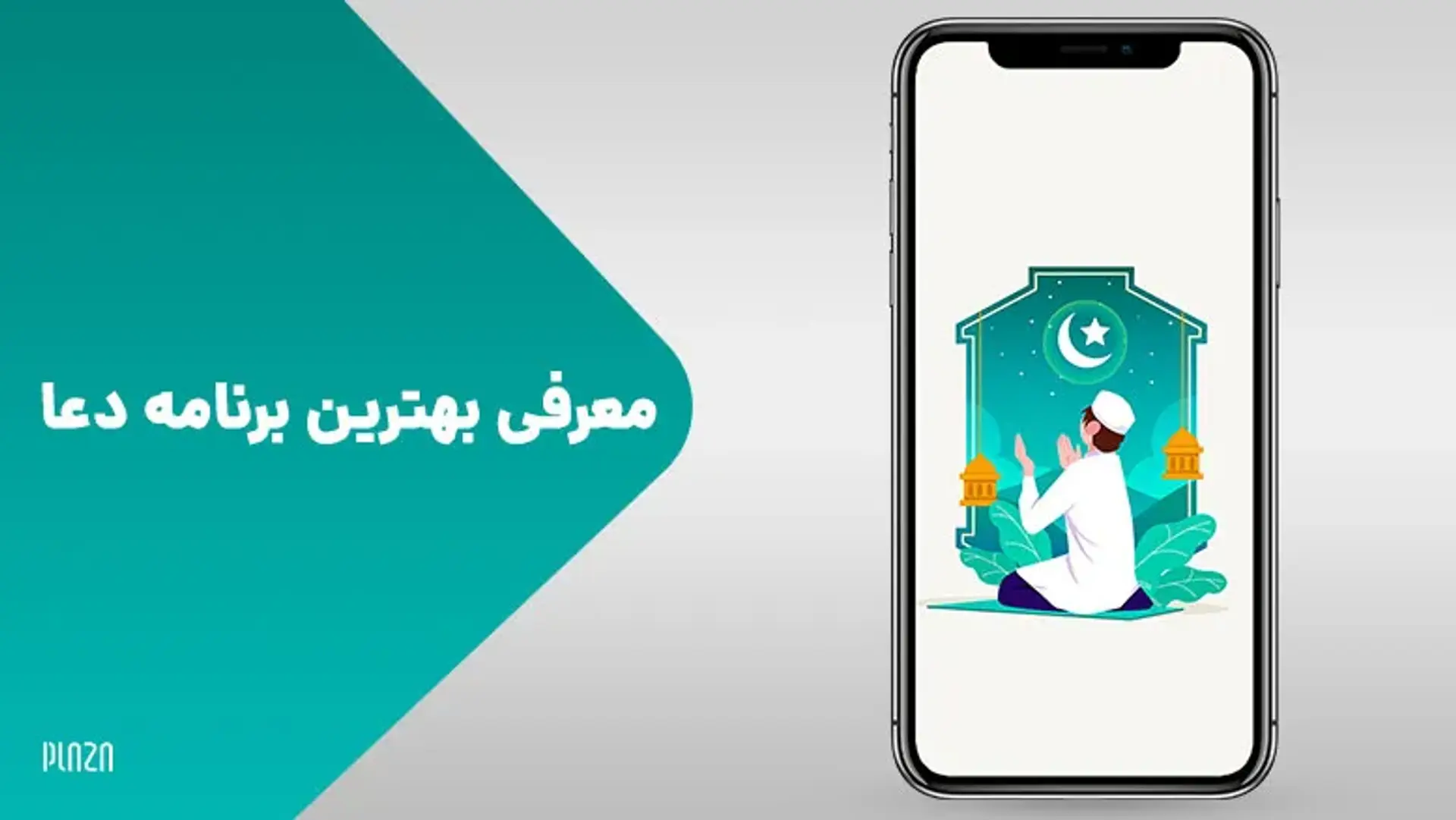 معرفی بهترین برنامه دعا در کنار لینک دانلود برترین برنامه های ادعیه