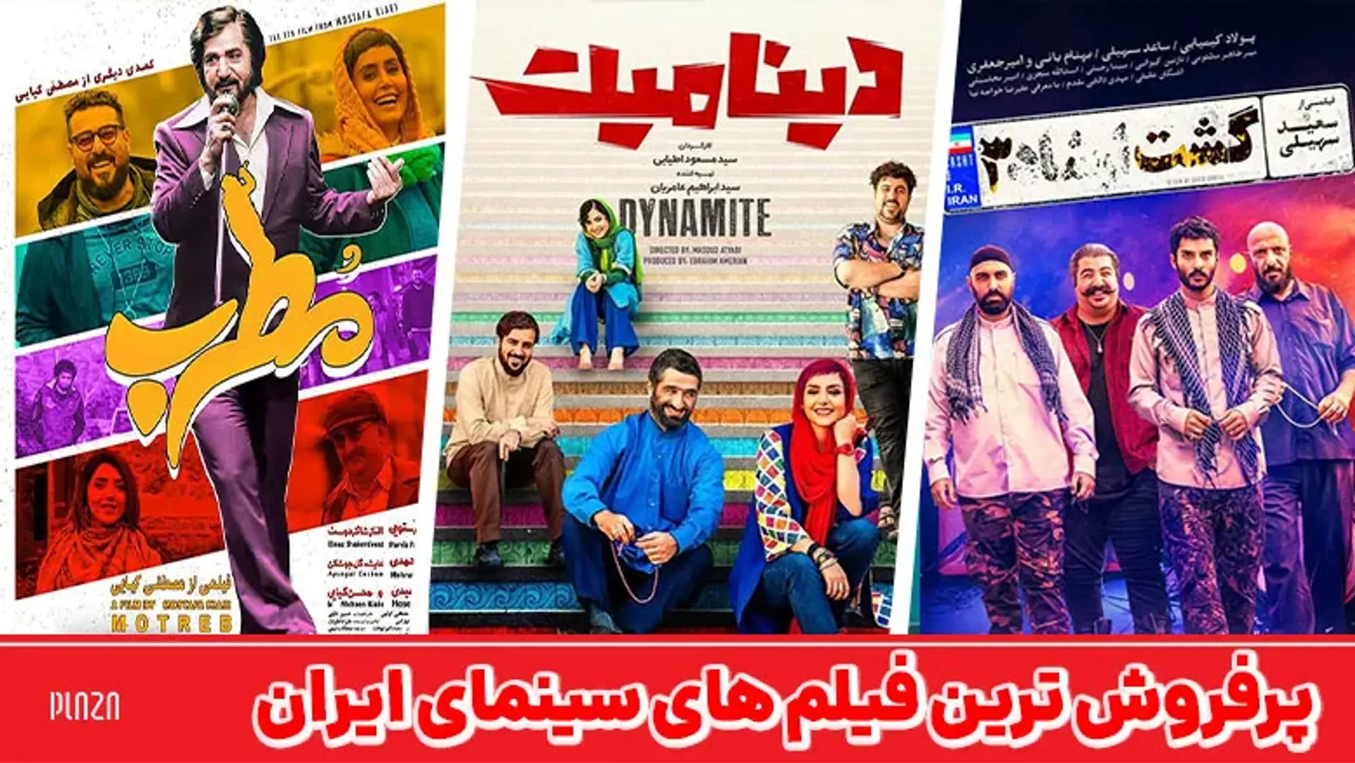 پرفروش ترین فیلم های سینمای ایران ؛ سلطنت فیلم های کمدی