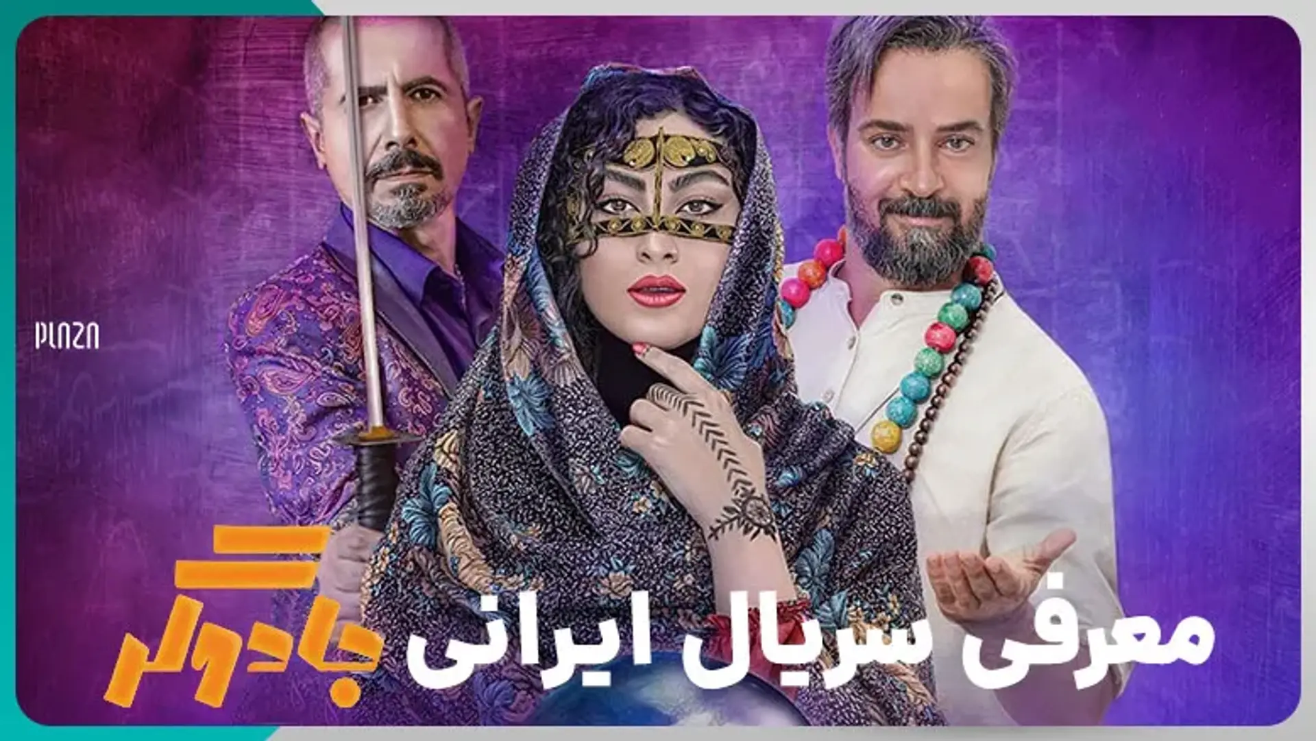 معرفی سریال ایرانی جادوگر | تیزر، داستان و بازیگران