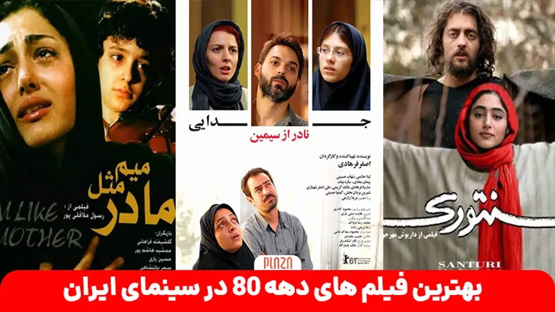 بهترین فیلم های دهه ۸۰ در سینمای ایران ؛ از شام آخر تا جدایی نادر از سیمین
