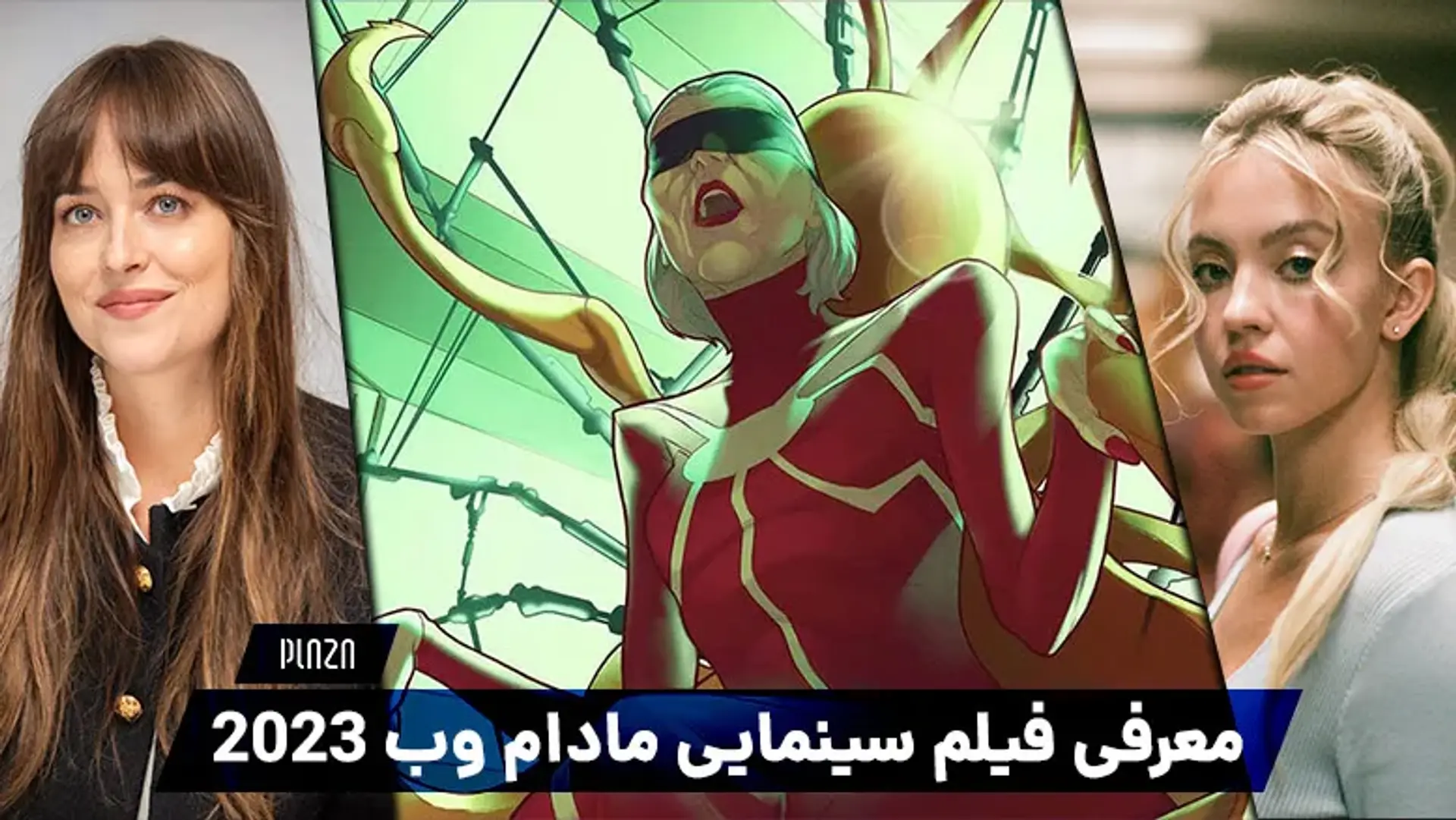 معرفی فیلم سینمایی مادام وب | تاریخ اکران، داستان و بازیگران