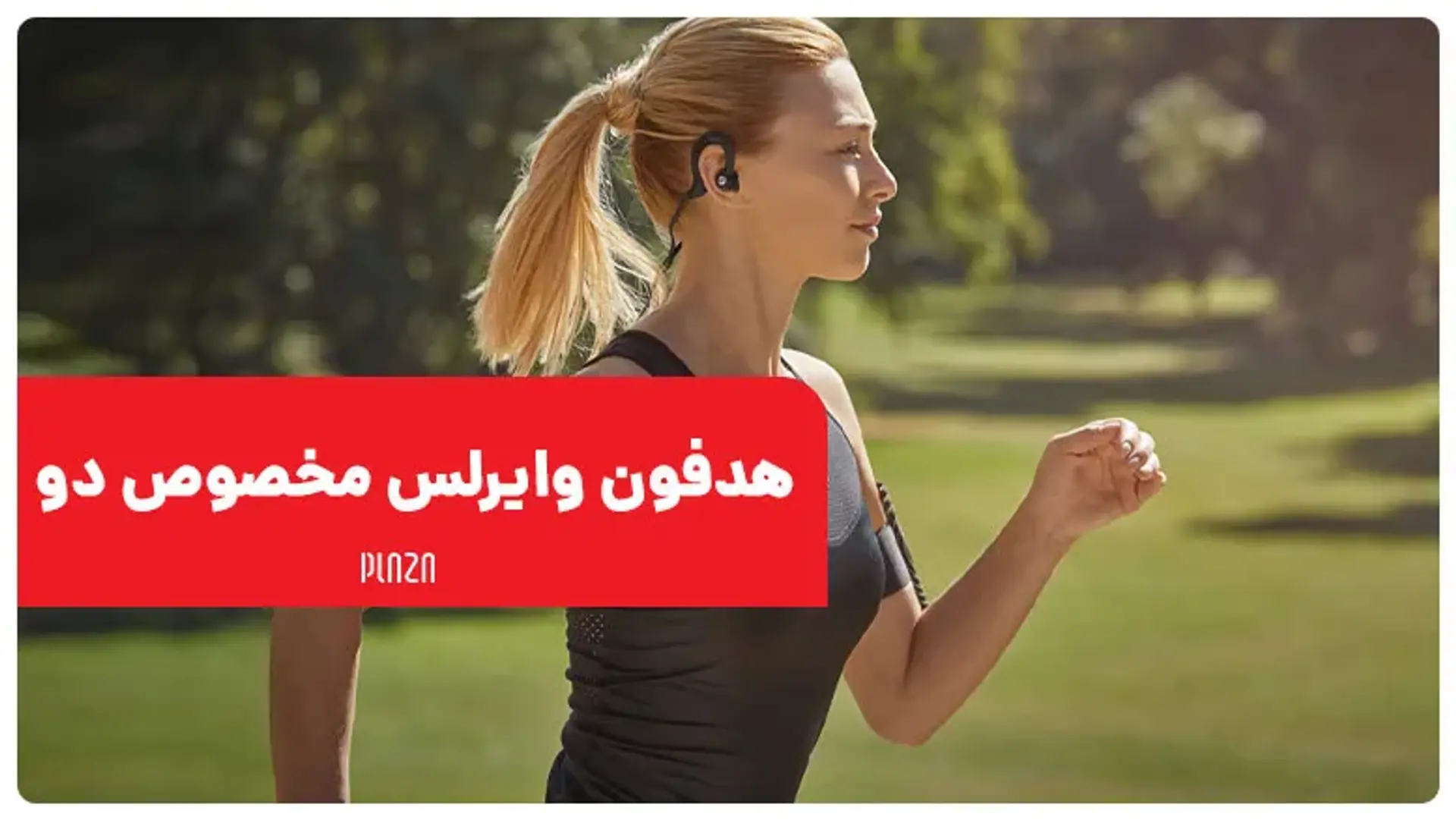 هدفون وایرلس مخصوص دو ؛ معرفی بهترین هدست های بیسیم مناسب دویدن