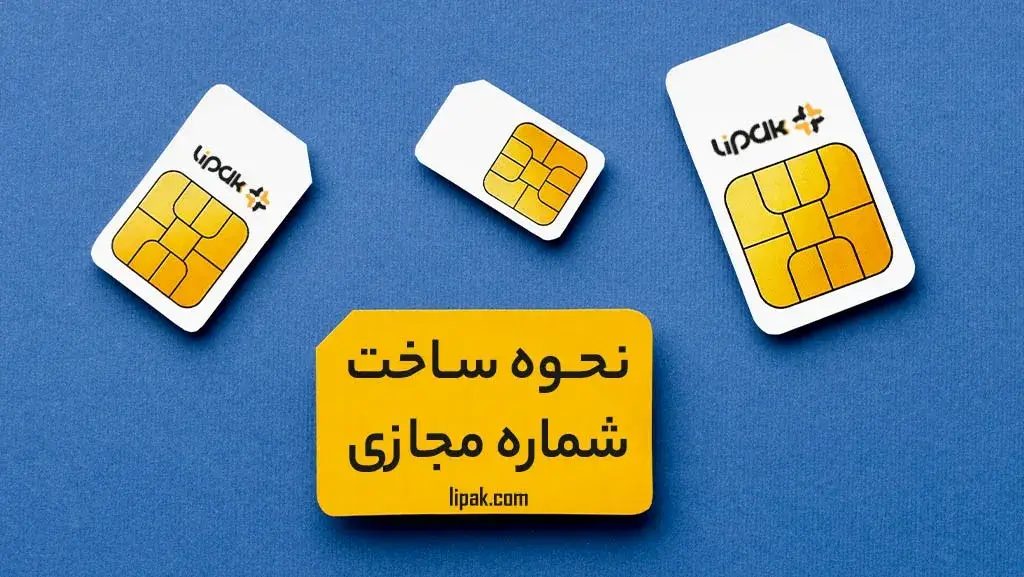 شماره مجازی چیست؟ از کجا شماره مجازی بخریم؟