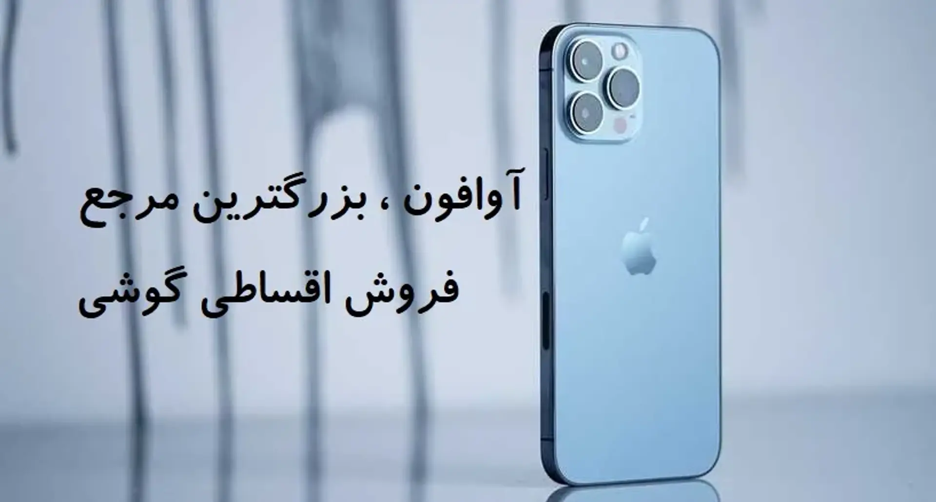 آوافون بزرگترین مرکز فروش اقساطی اپل