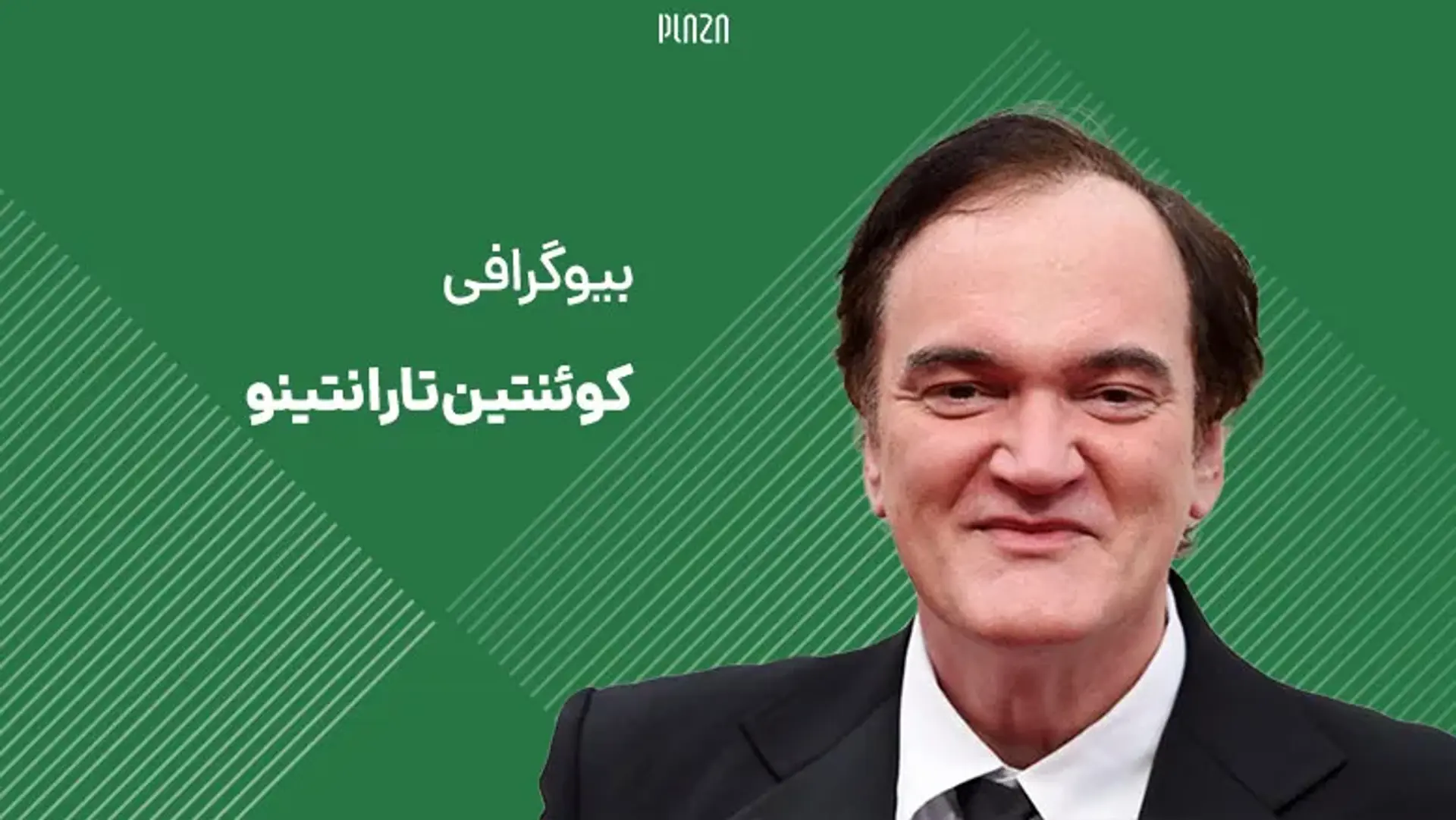 بیوگرافی کوئنتین تارانتینو ؛ زندگینامه، فیلم ها و سکانس های جذاب