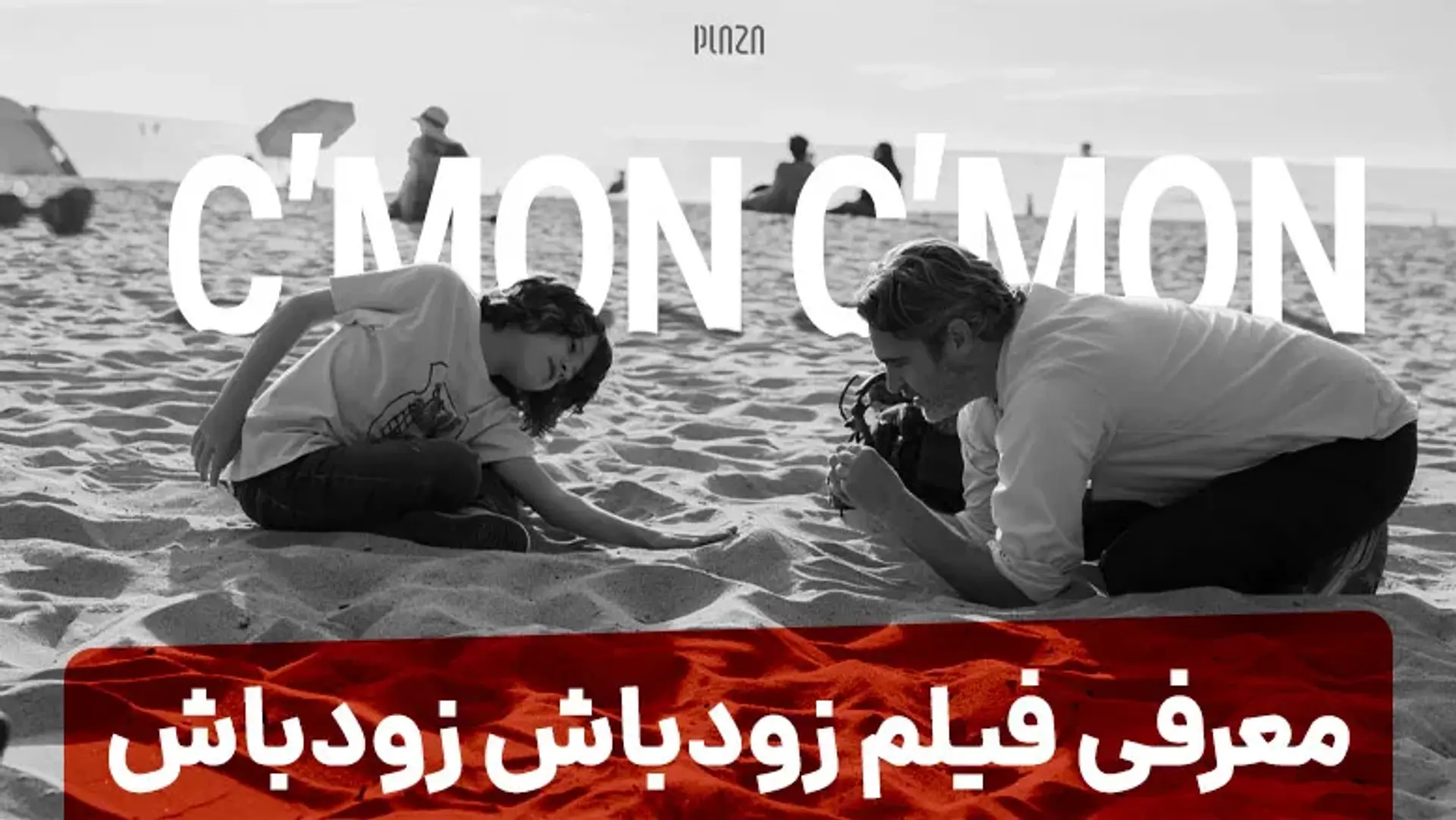 معرفی فیلم زودباش زودباش (C&#8217;mon C&#8217;mon) + تریلر، داستان، بازیگران و نمرات
