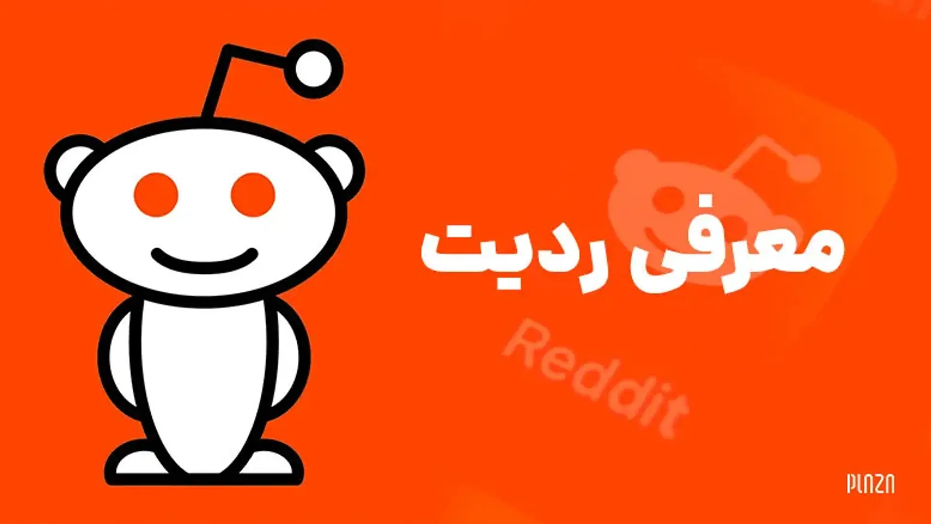 معرفی ردیت ؛ آموزش ثبت نام و نحوه استفاده از شبکه اجتماعی Reddit