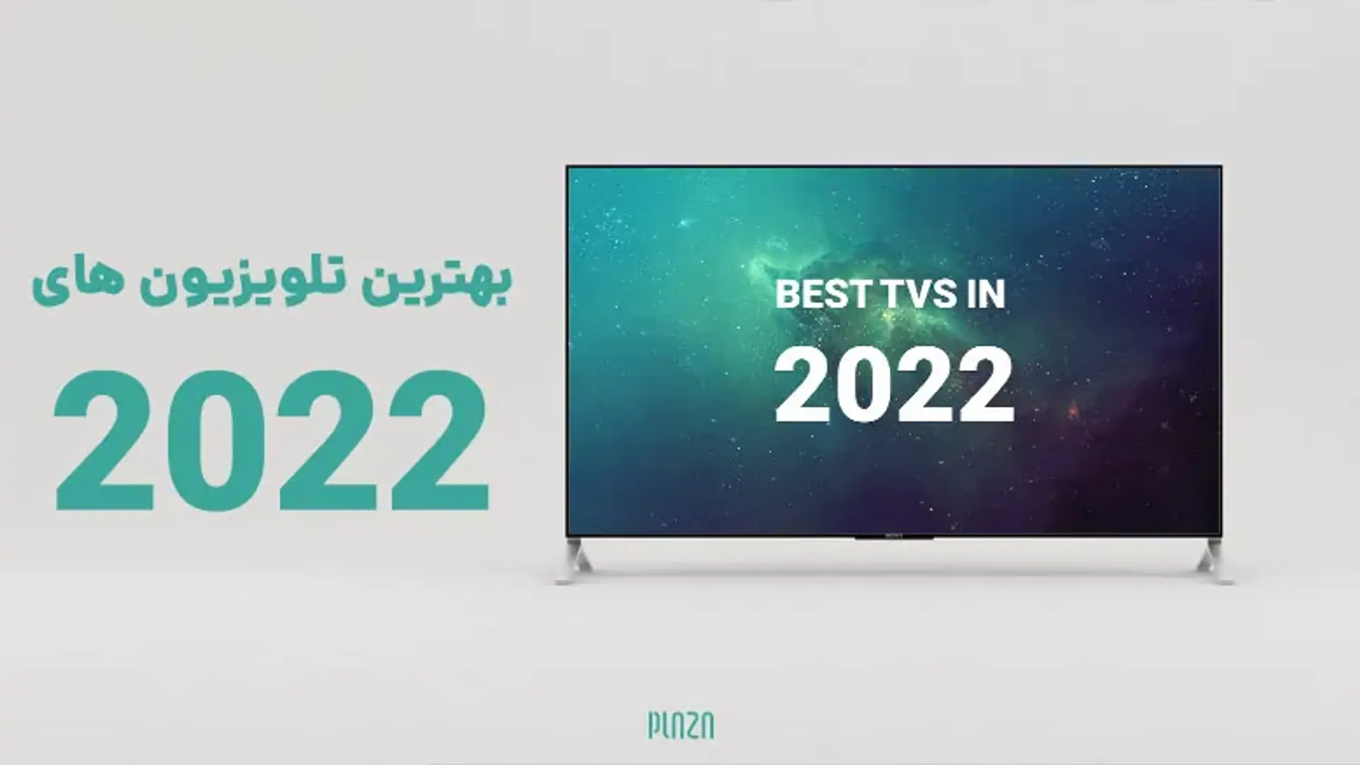 بهترین تلویزیون های 2022 | مشخصات، راهنمای خرید و قیمت