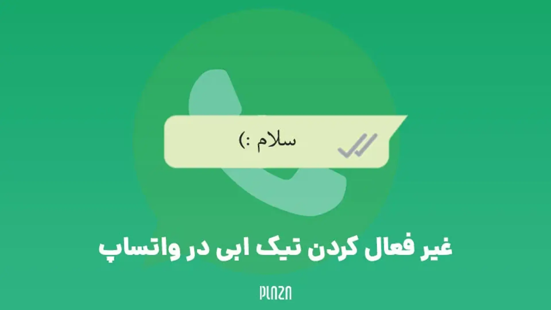 غیر فعال کردن تیک ابی در واتساپ | عدم نمایش تیک آبی در واتس اپ آیفون و اندروید