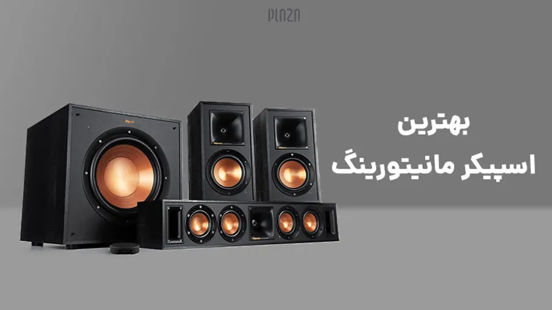 بهترین اسپیکر مانیتورینگ ؛ با بهترین اسپیکرهای مانیتورینگ بازار آشنا شوید