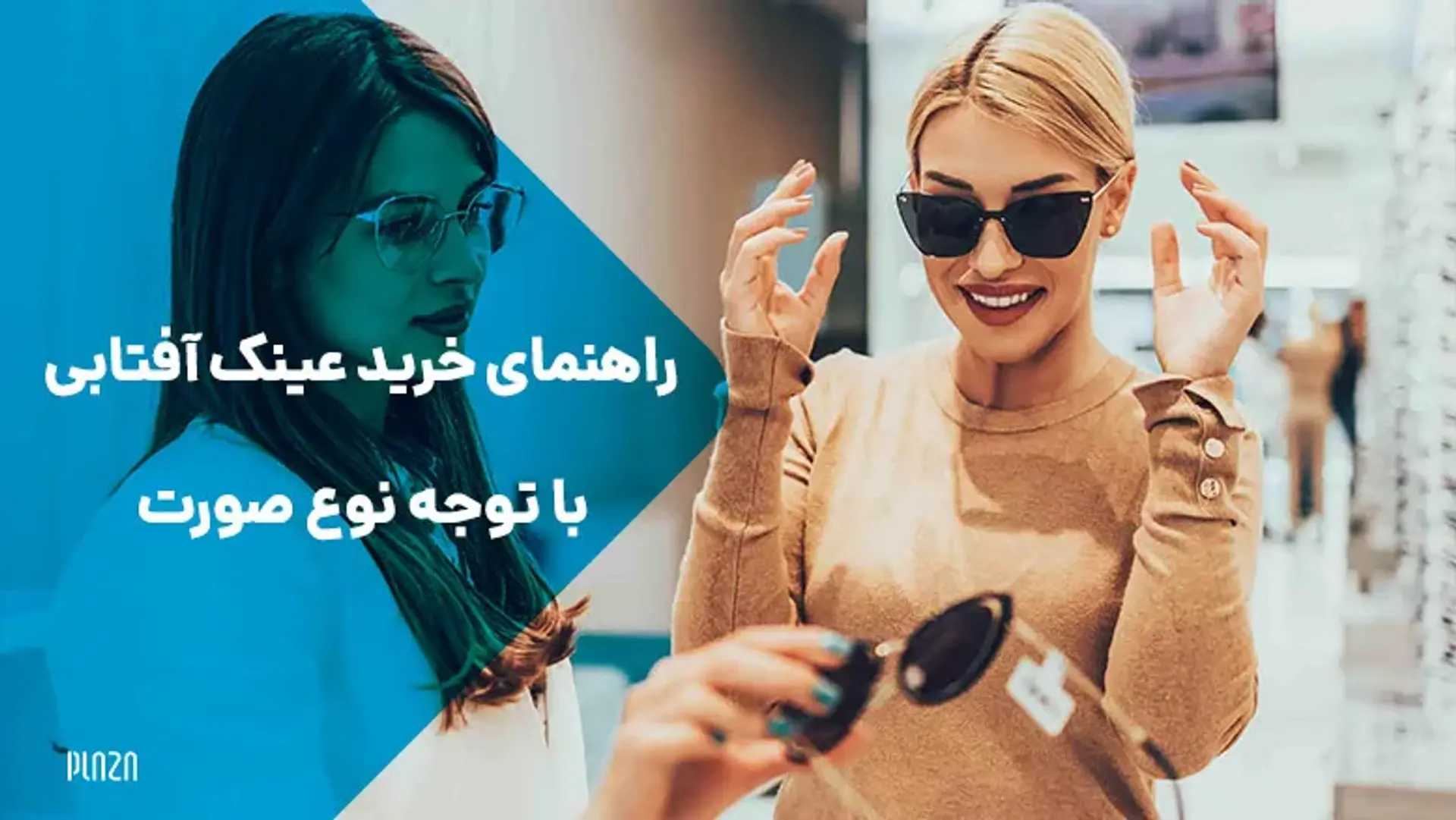 راهنمای خرید عینک آفتابی با توجه نوع صورت + نکات مهم خرید عینک دودی استاندارد