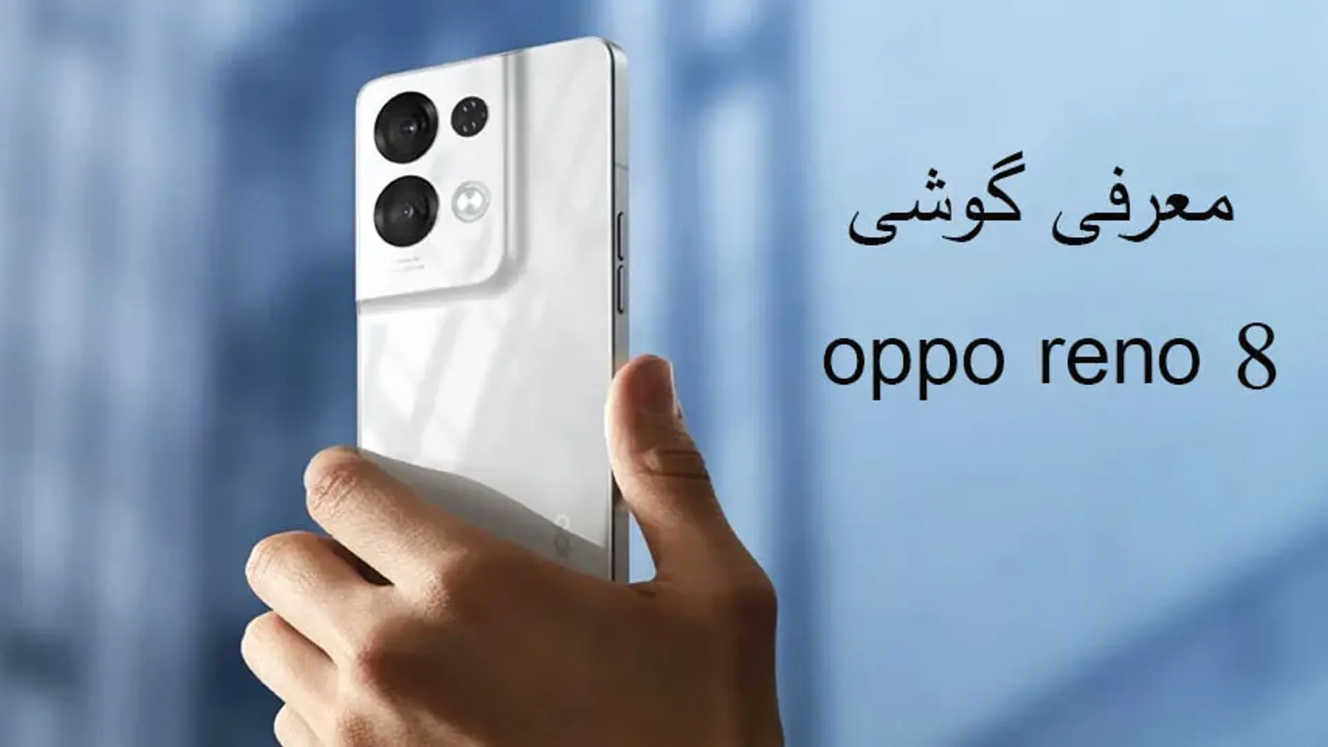 قیمت و مشخصات گوشی Oppo Reno 8 | بررسی کامل ویژگی های اوپو رینو ۸