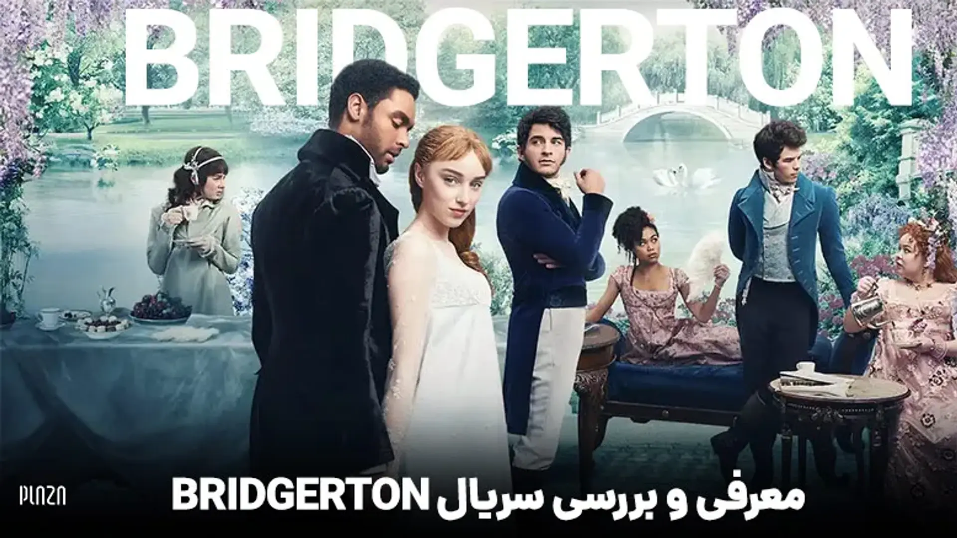 دانلود سریال Bridgerton فصل اول ؛ از پرطرفدارترین سریال‌های تاریخی-عاشقانه نتفلیکس