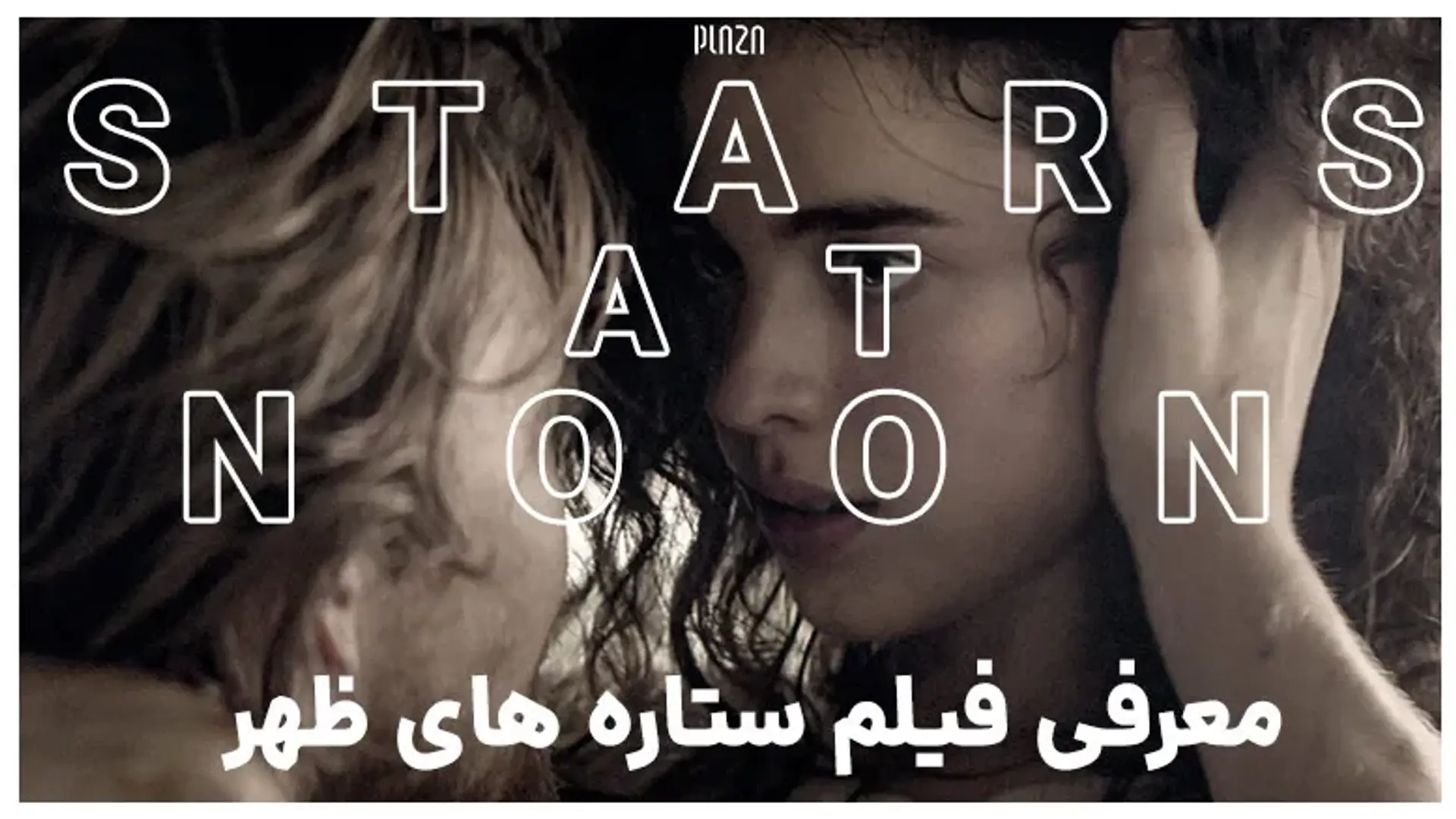 معرفی فیلم ستاره های ظهر (Stars at Noon) ؛ تیزر، داستان و بازیگران