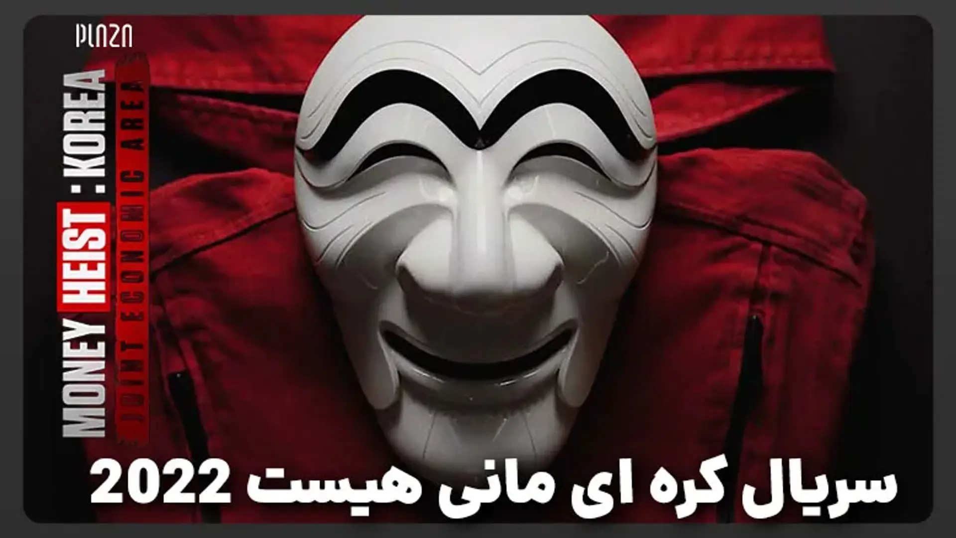 دانلود سریال مانی هیست کره ای + تریلر، داستان و بازیگران