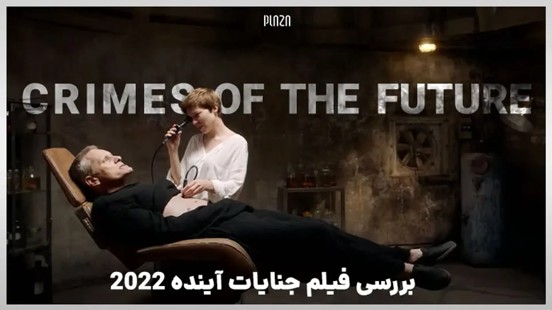 بررسی فیلم جنایات آینده 2022 | داستان، بازیگران و نمرات منتقدین