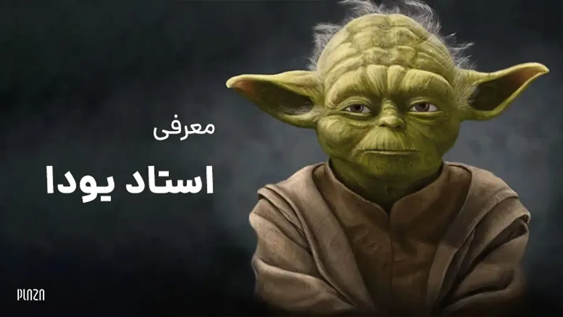معرفی شخصیت استاد یودا در دنیای جنگ ستارگان