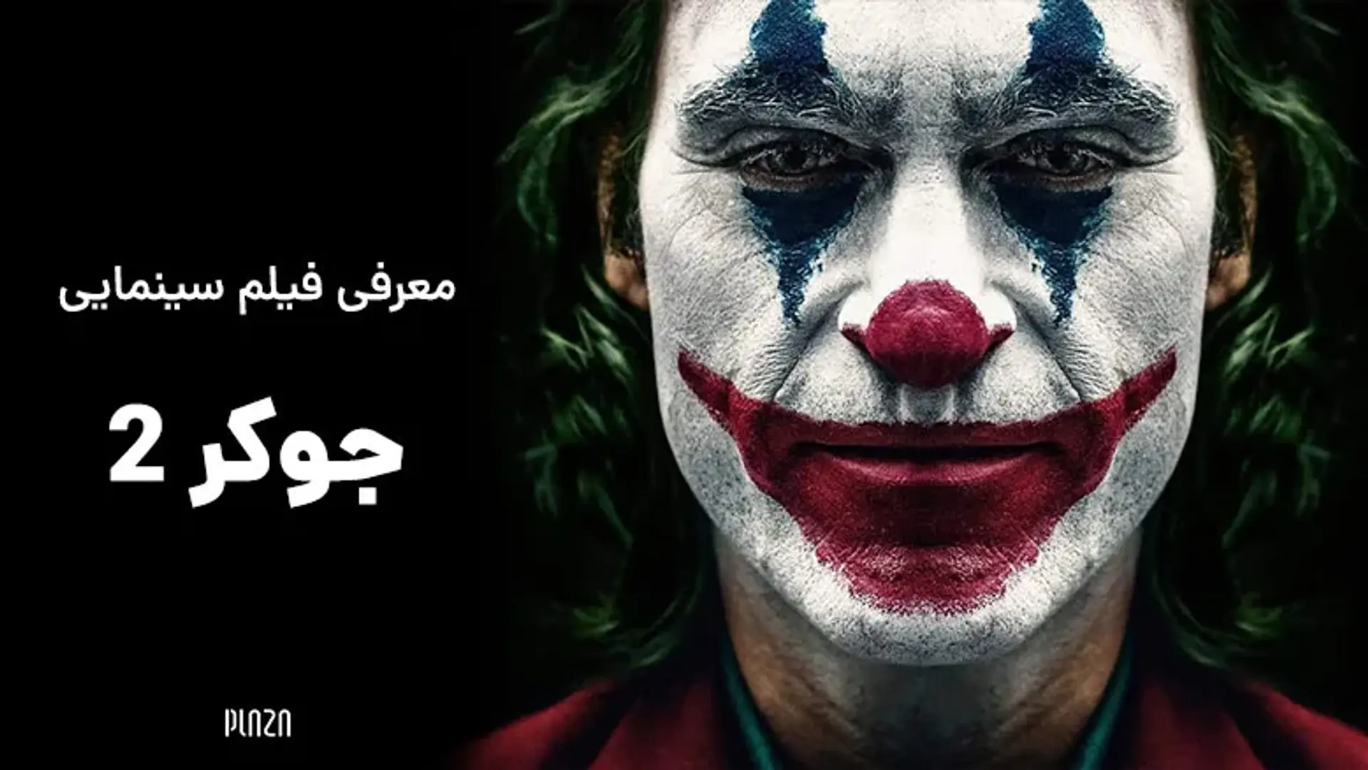 معرفی فیلم سینمایی جوکر 2 + داستان، بازیگران و تاریخ اکران