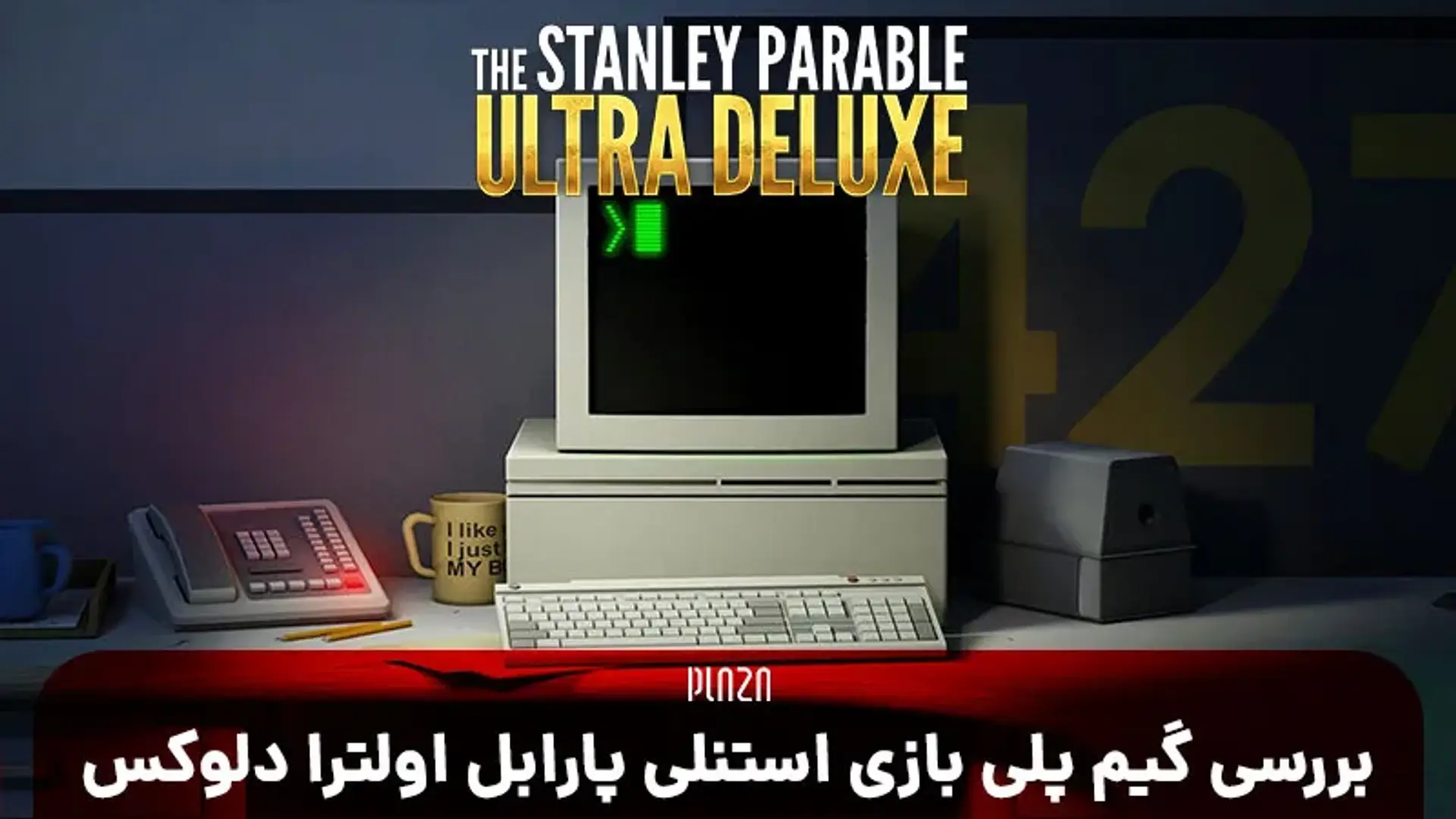 معرفی و بررسی بازی The Stanley Parable: Ultra Deluxe