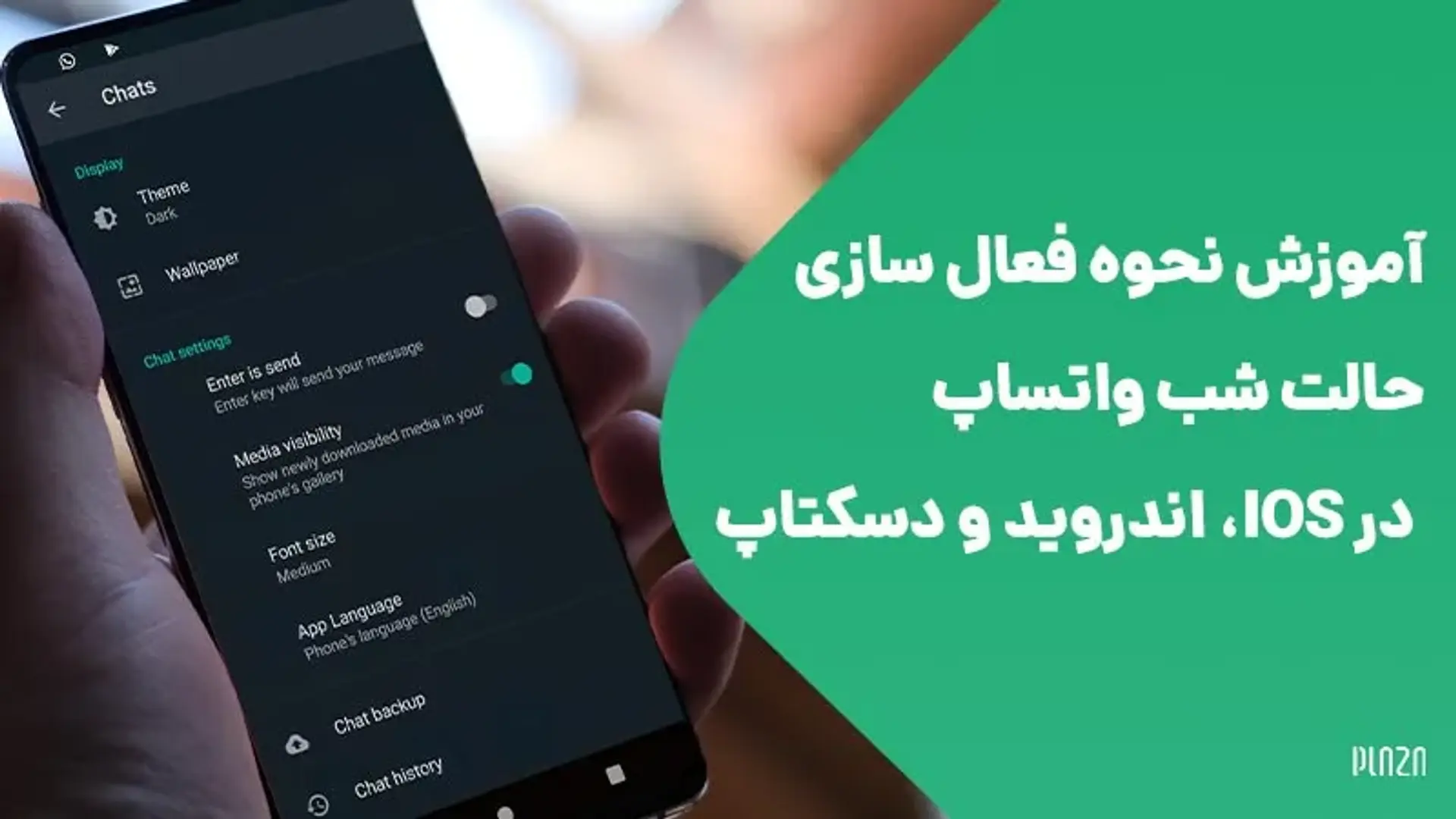 آموزش نحوه فعال سازی حالت شب واتساپ در iOS، اندروید و دسکتاپ