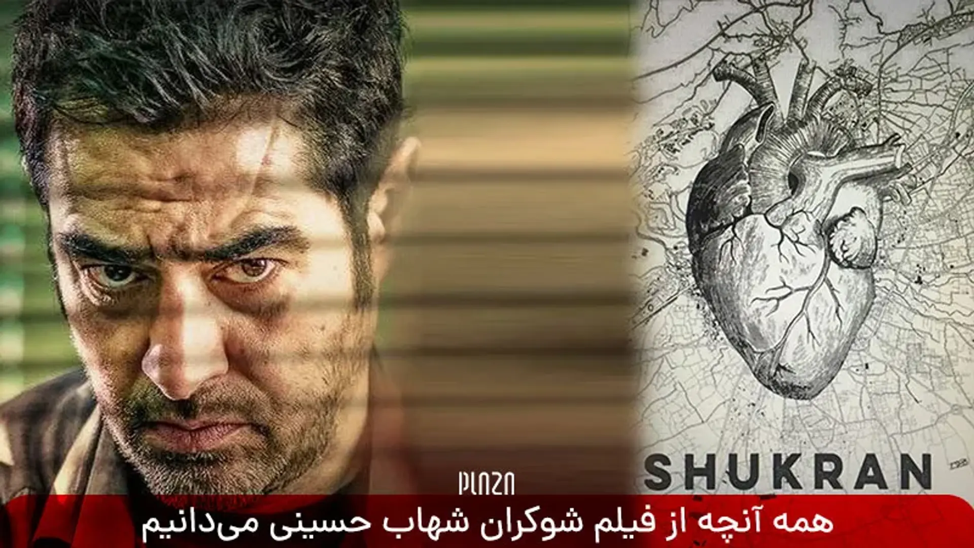 همه آنچه از فیلم شوکران شهاب حسینی می‌دانیم + داستان و بازیگران