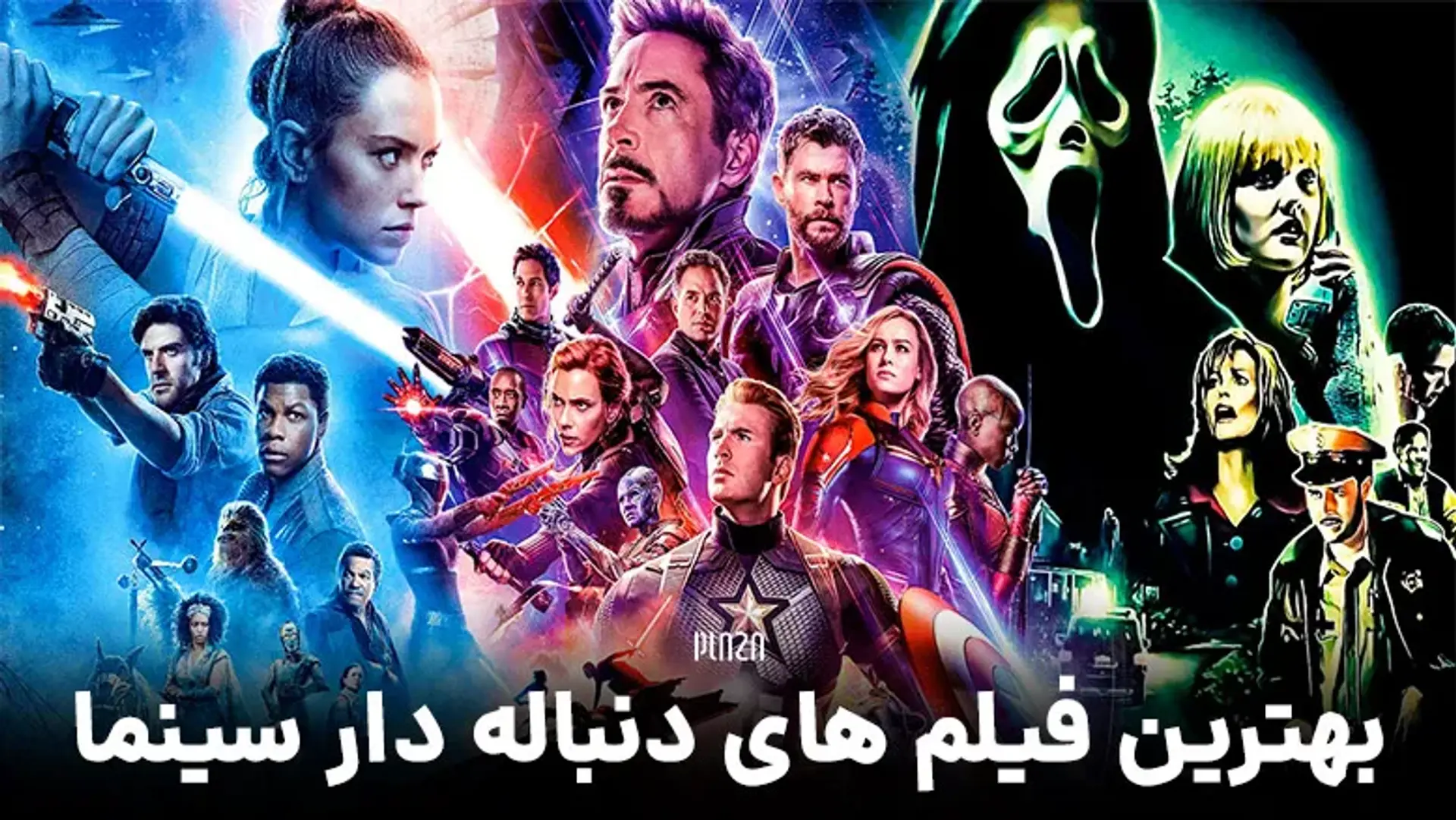 بهترین فیلم های دنباله دار سینما ؛ از فیلم های دنیای مارول تا ماتریکس