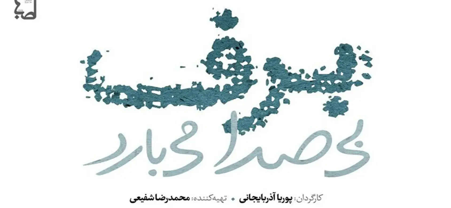 معرفی سریال برف بی صدا می بارد | خلاصه داستان، بازیگران و تاریخ پخش