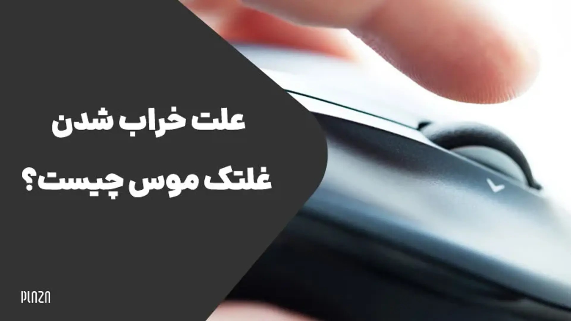 علت خراب شدن غلتک موس چیست؟ آموزش گام به گام رفع مشکل اسکرول موس