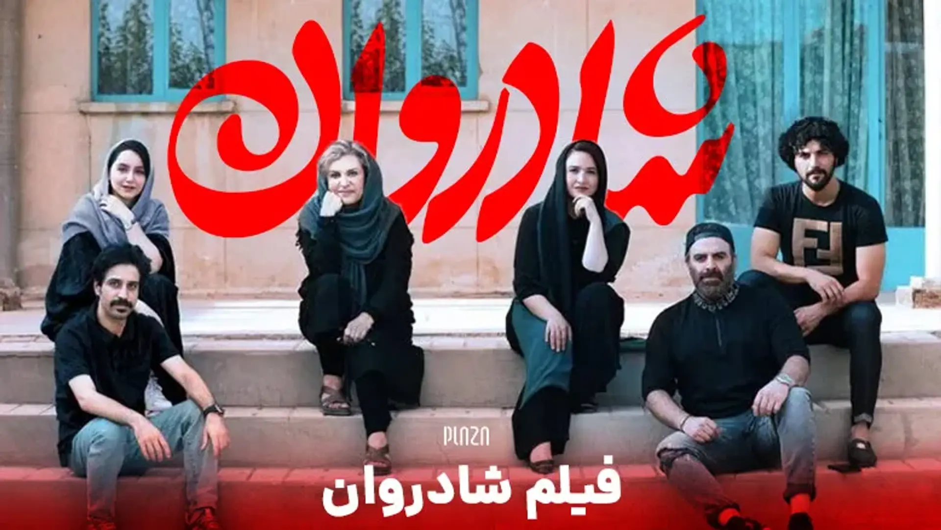 فیلم شادروان | نقد فیلم، معرفی بازیگران و تاریخ اکران