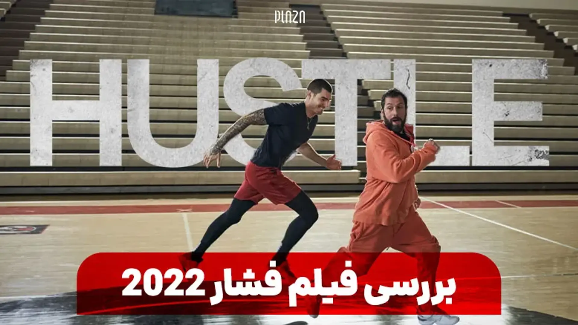 بررسی فیلم فشار 2022 (Hustle) | داستان، بازیگران و نمرات منتقدین